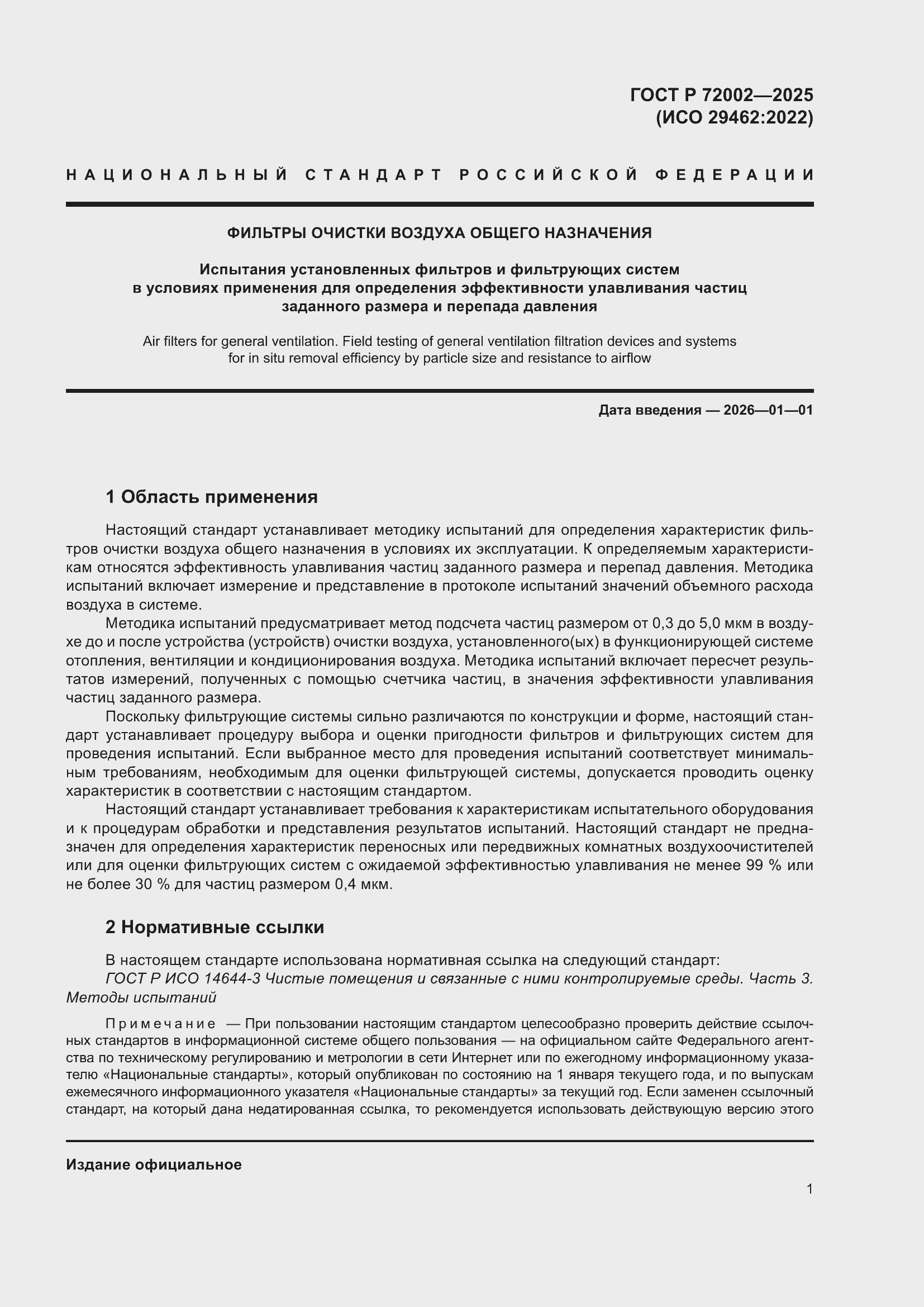 Страница 5 ГОСТ Р 72002-2025
