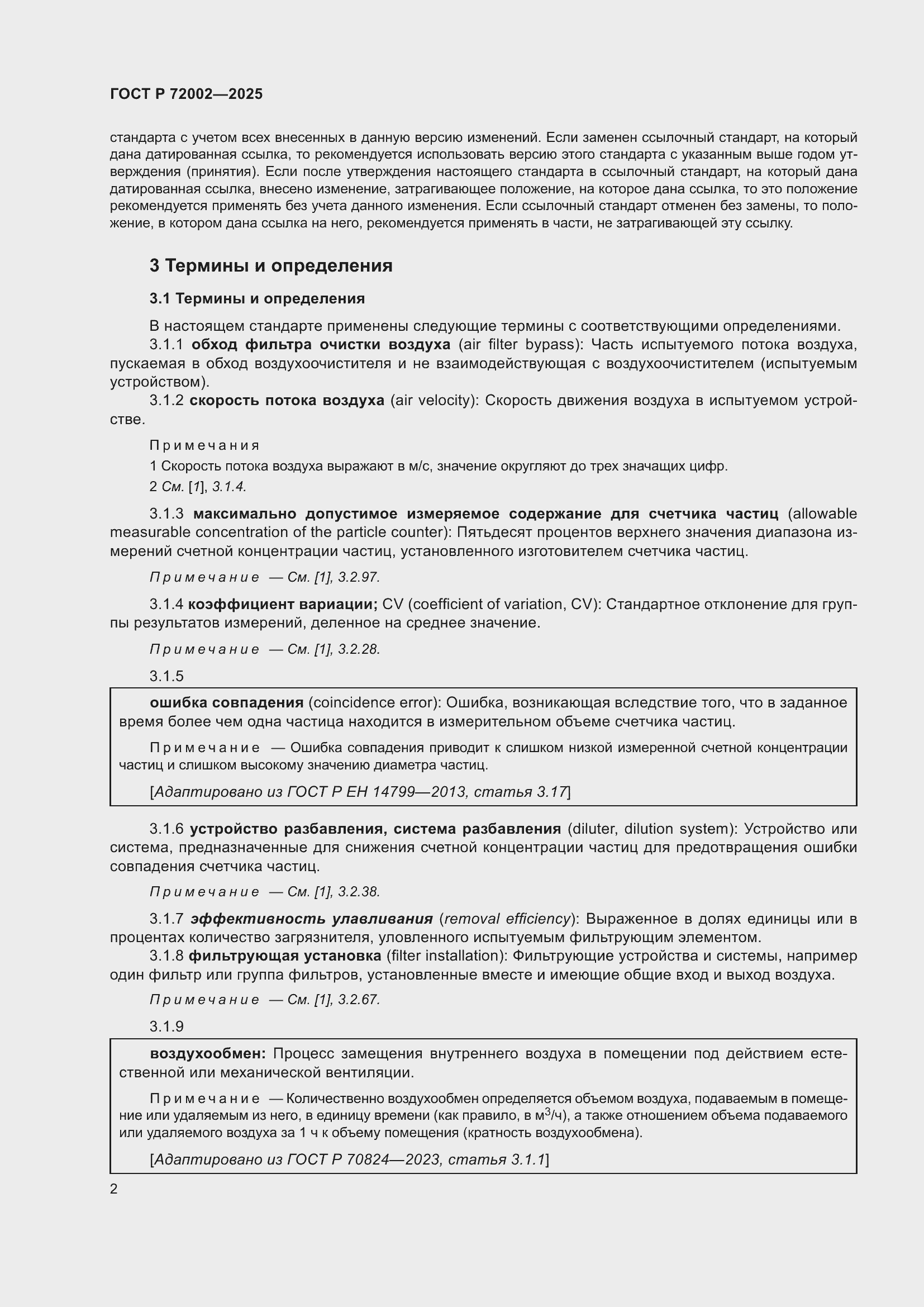 Страница 6 ГОСТ Р 72002-2025