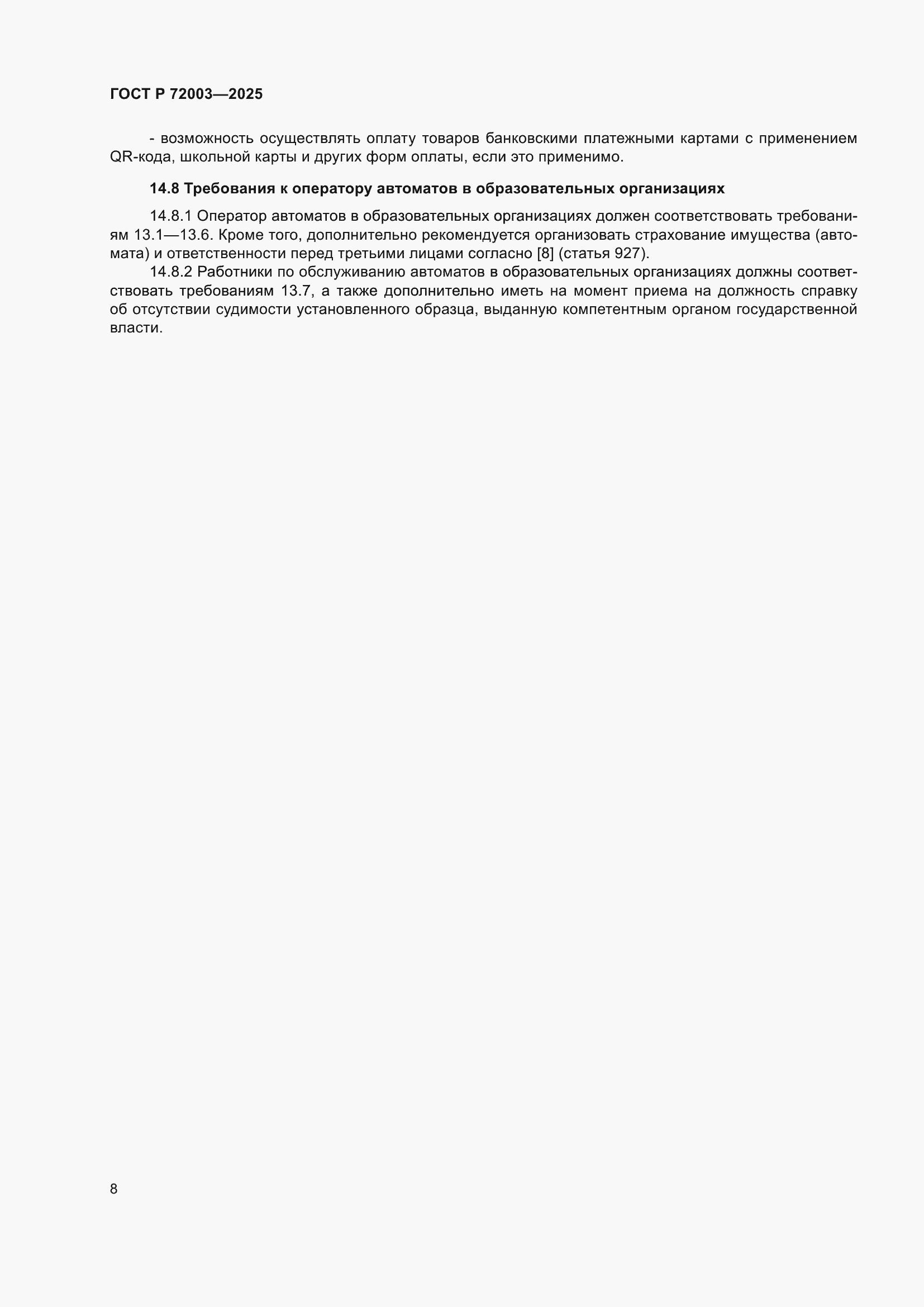 Страница 10 ГОСТ Р 72003-2025