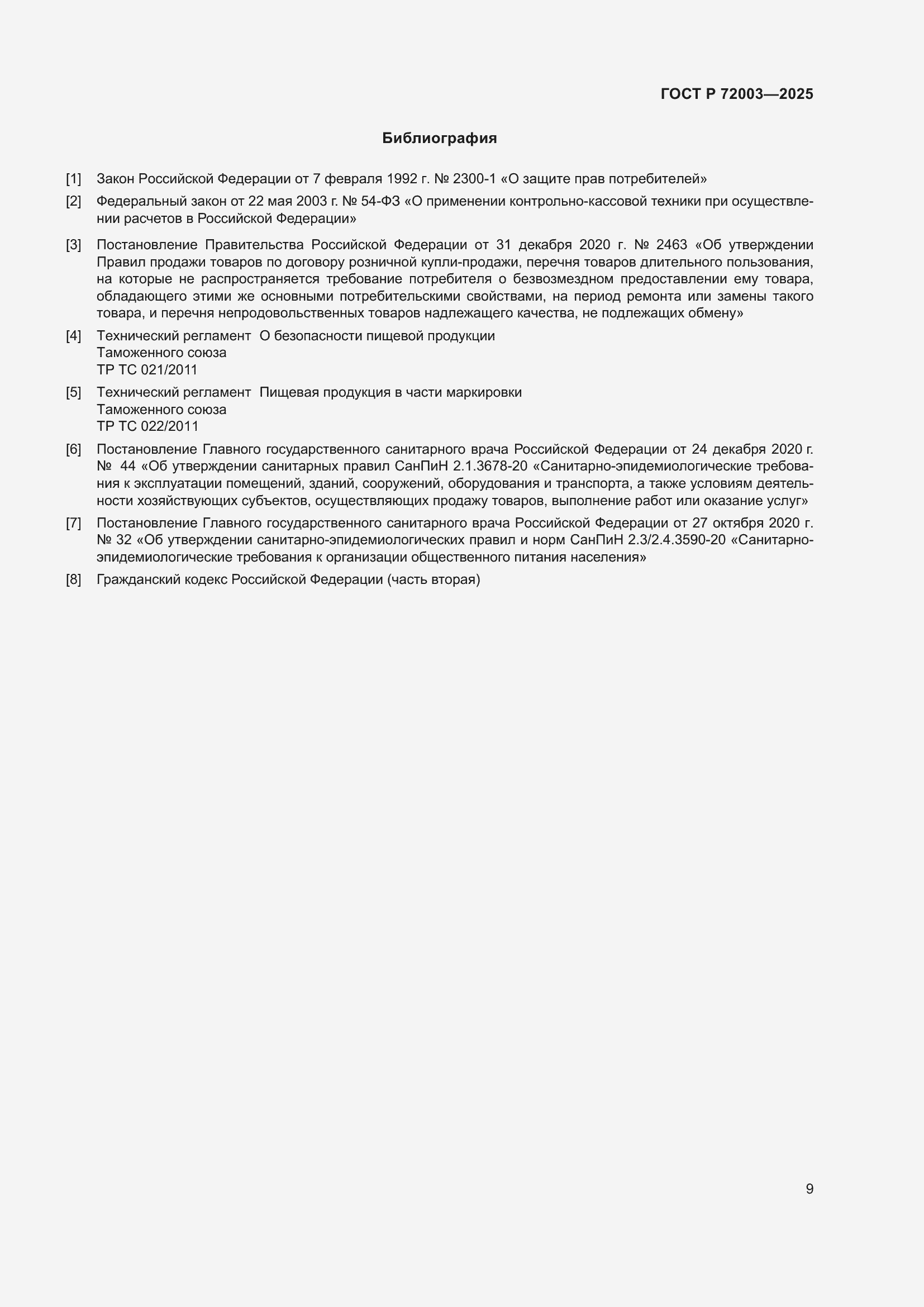 Страница 11 ГОСТ Р 72003-2025