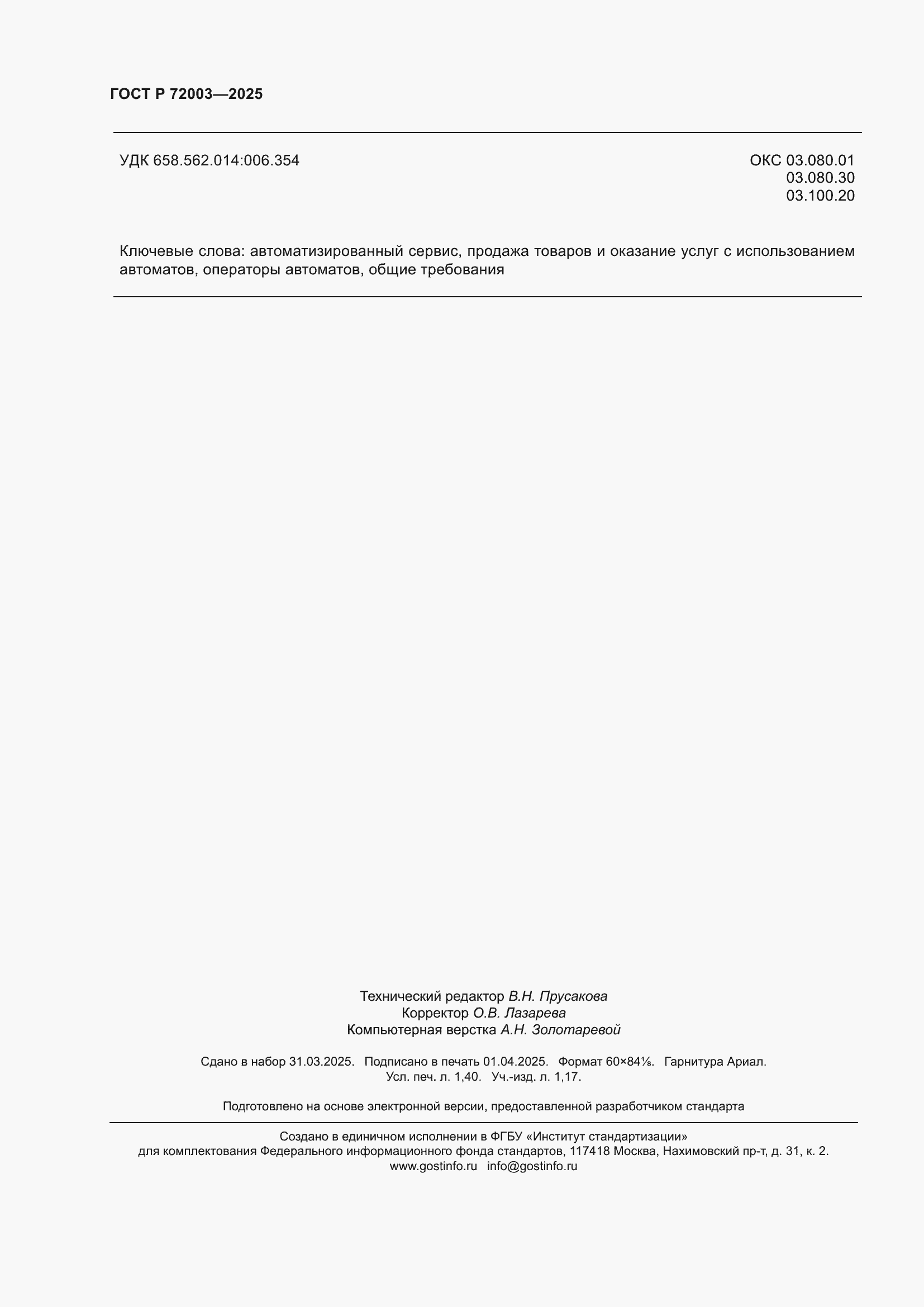 Страница 12 ГОСТ Р 72003-2025