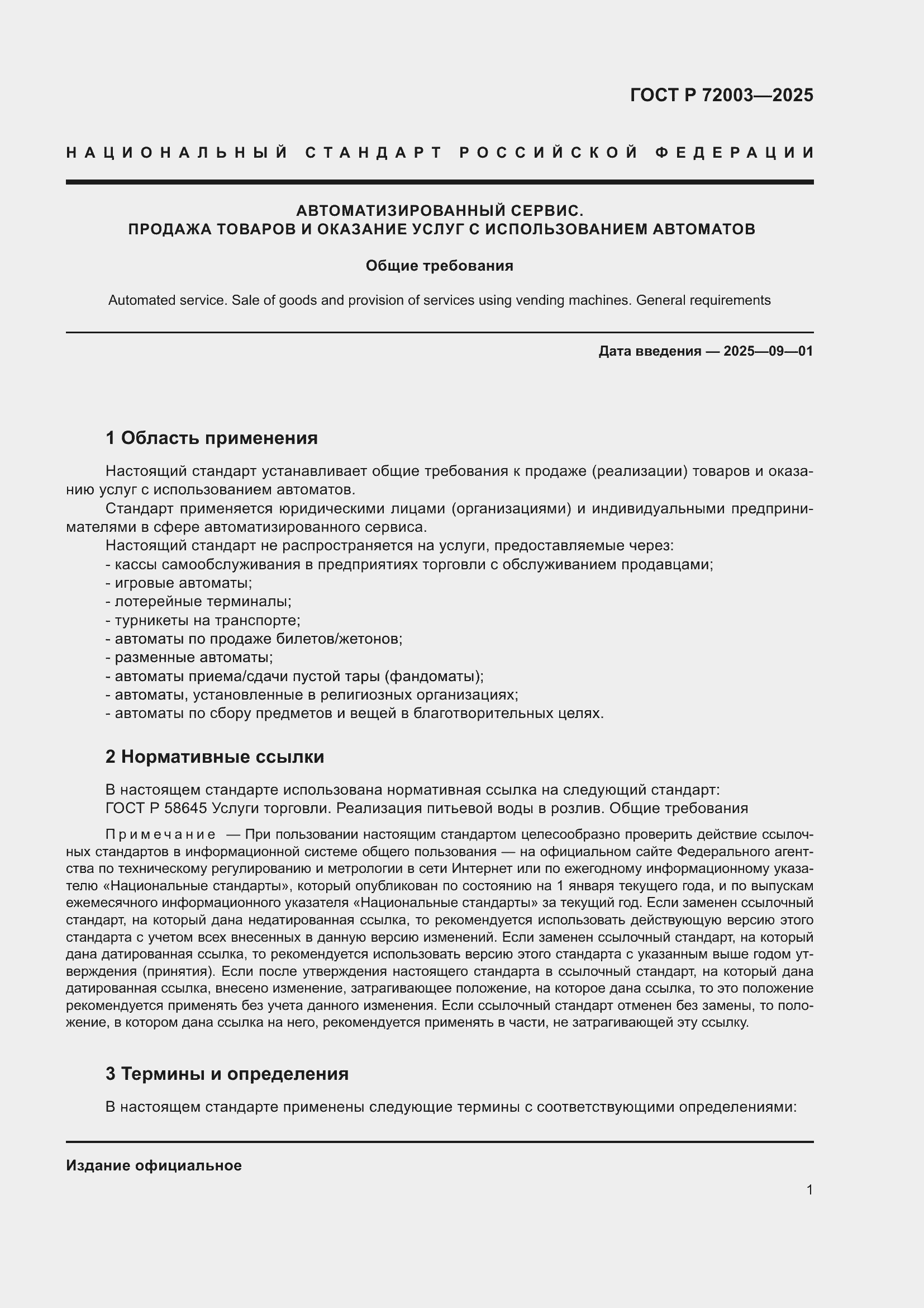 Страница 3 ГОСТ Р 72003-2025