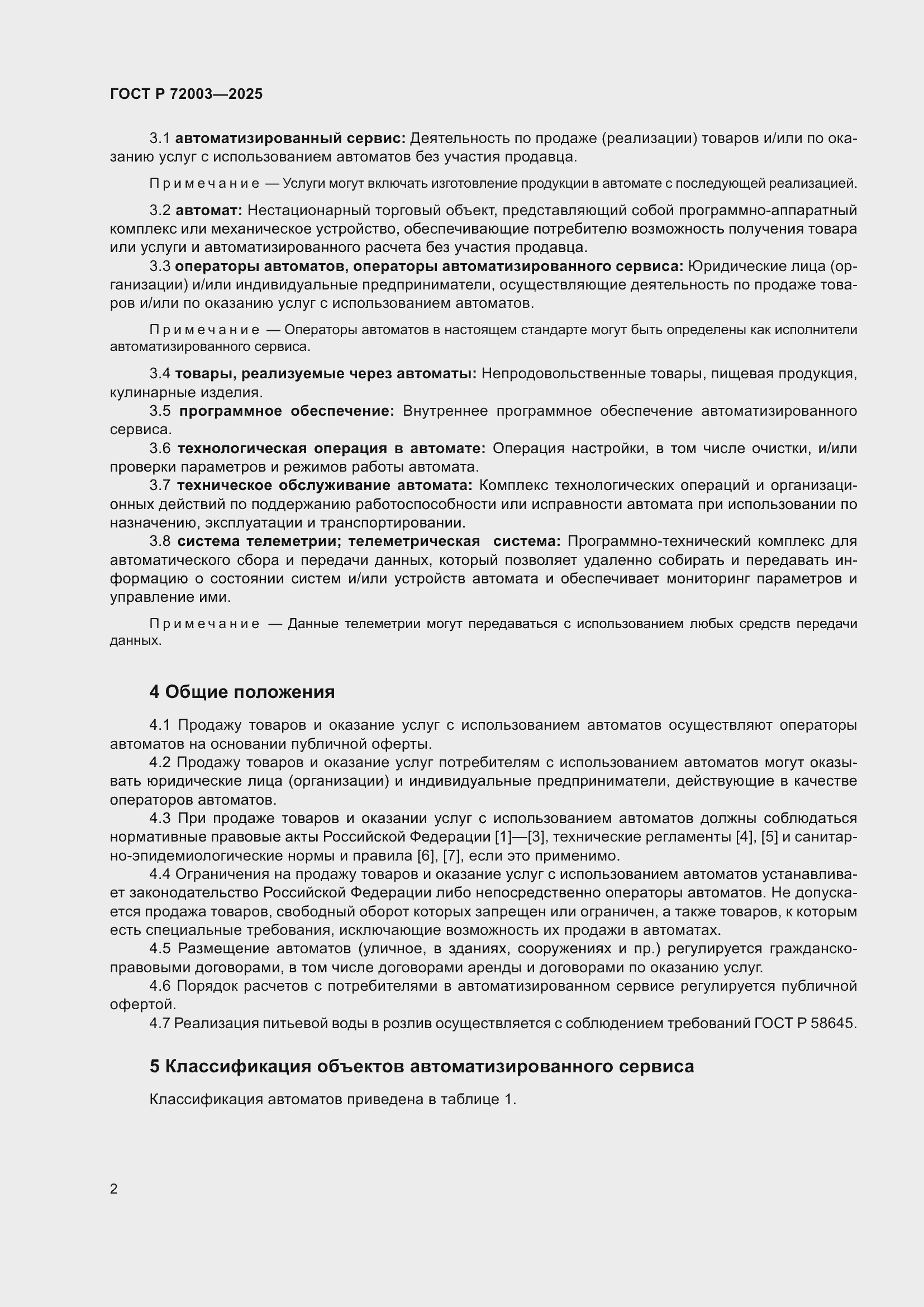 Страница 4 ГОСТ Р 72003-2025