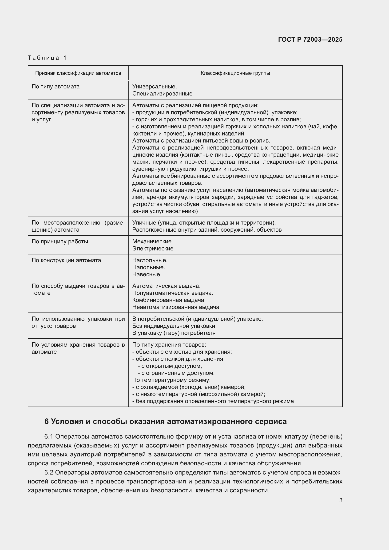 Страница 5 ГОСТ Р 72003-2025
