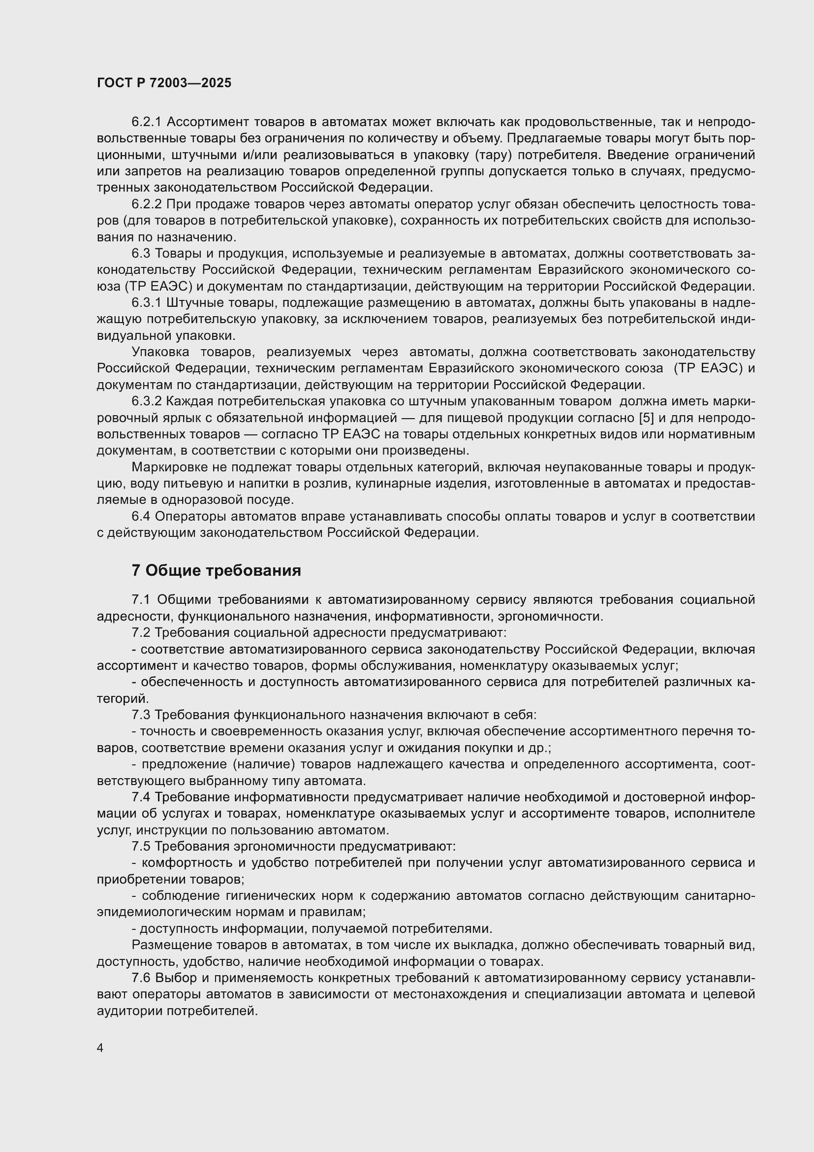 Страница 6 ГОСТ Р 72003-2025