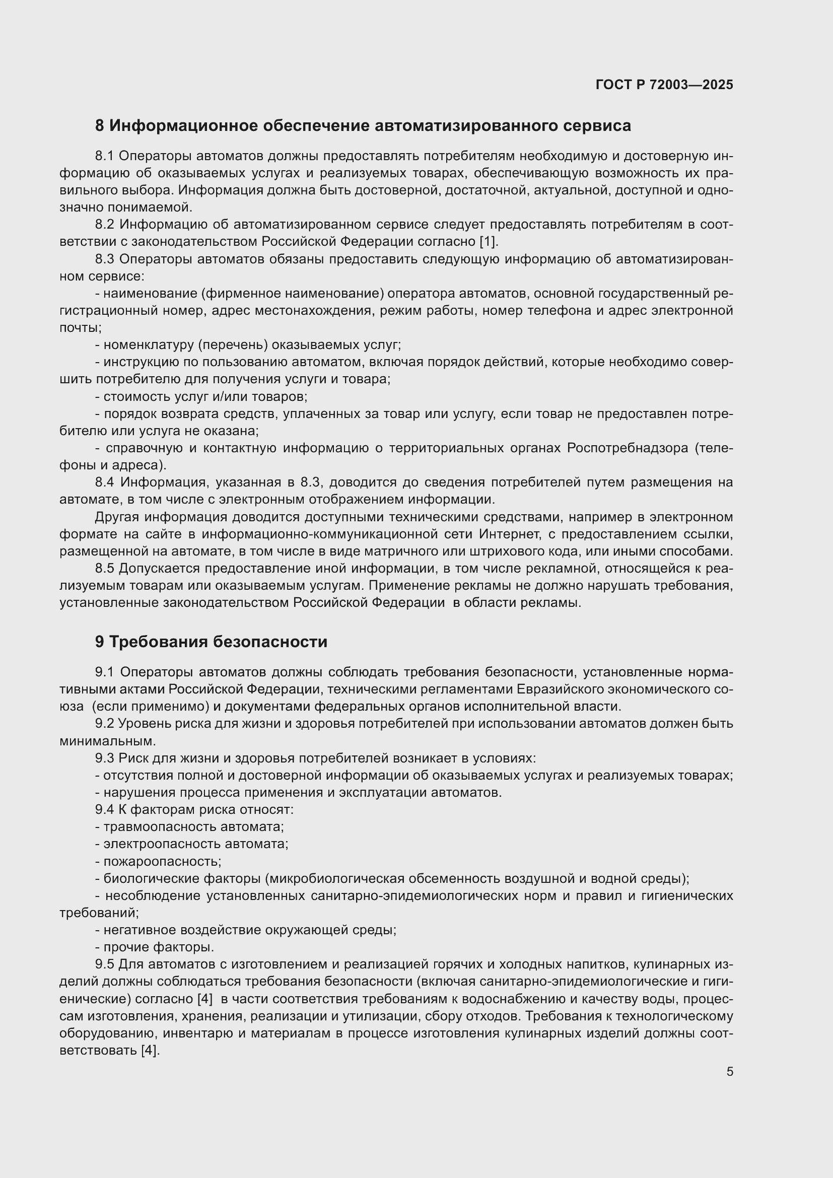 Страница 7 ГОСТ Р 72003-2025