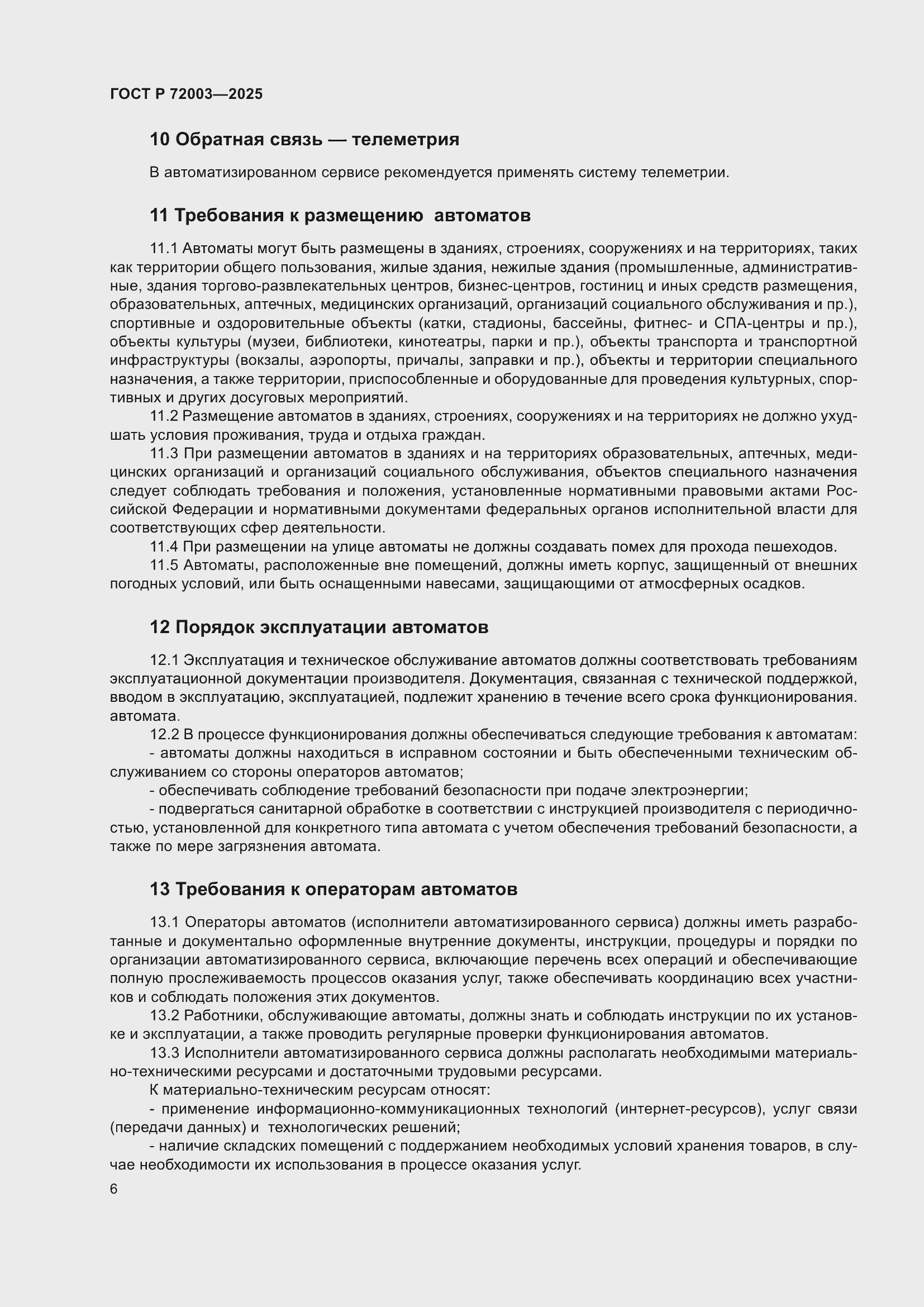 Страница 8 ГОСТ Р 72003-2025