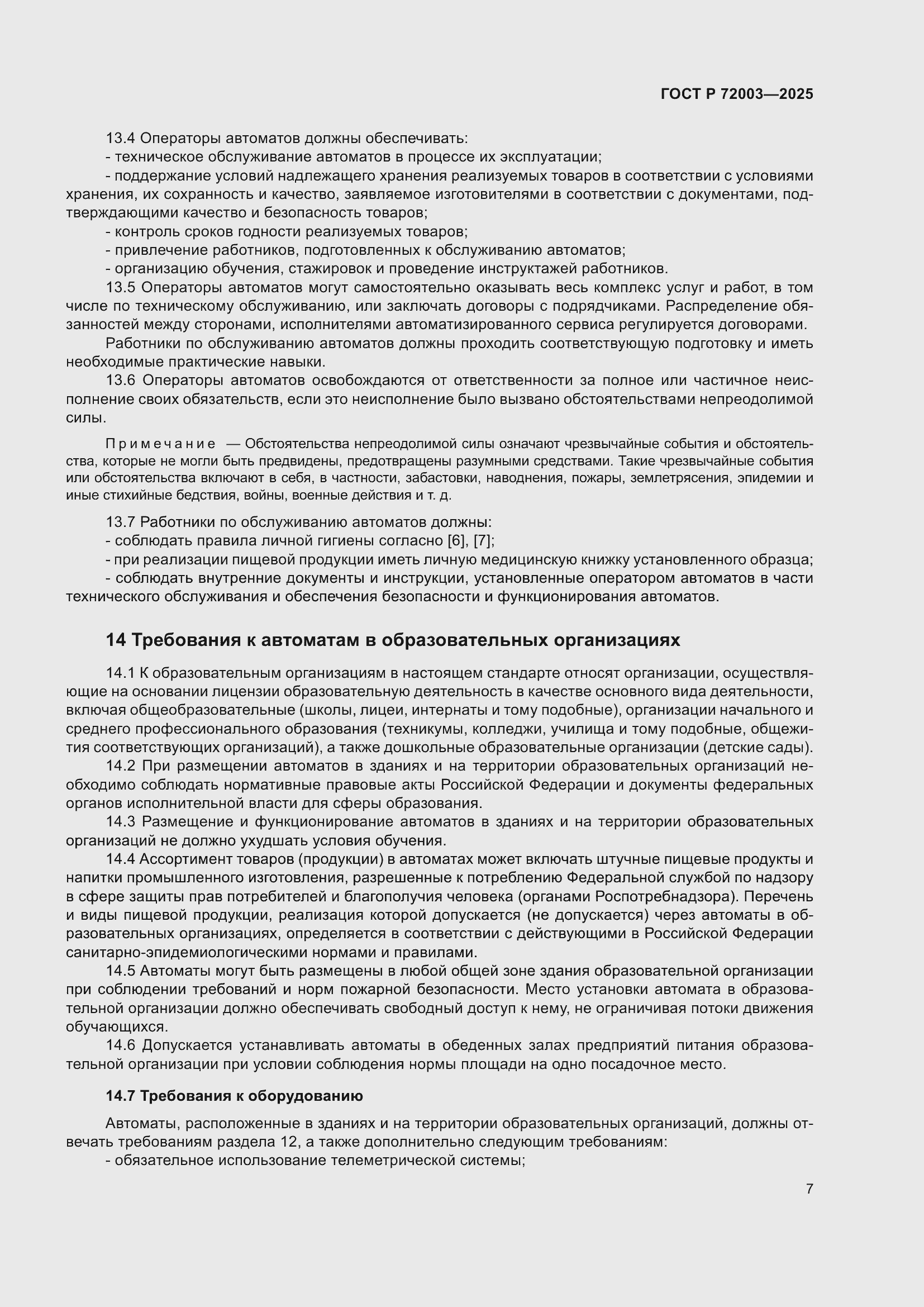 Страница 9 ГОСТ Р 72003-2025