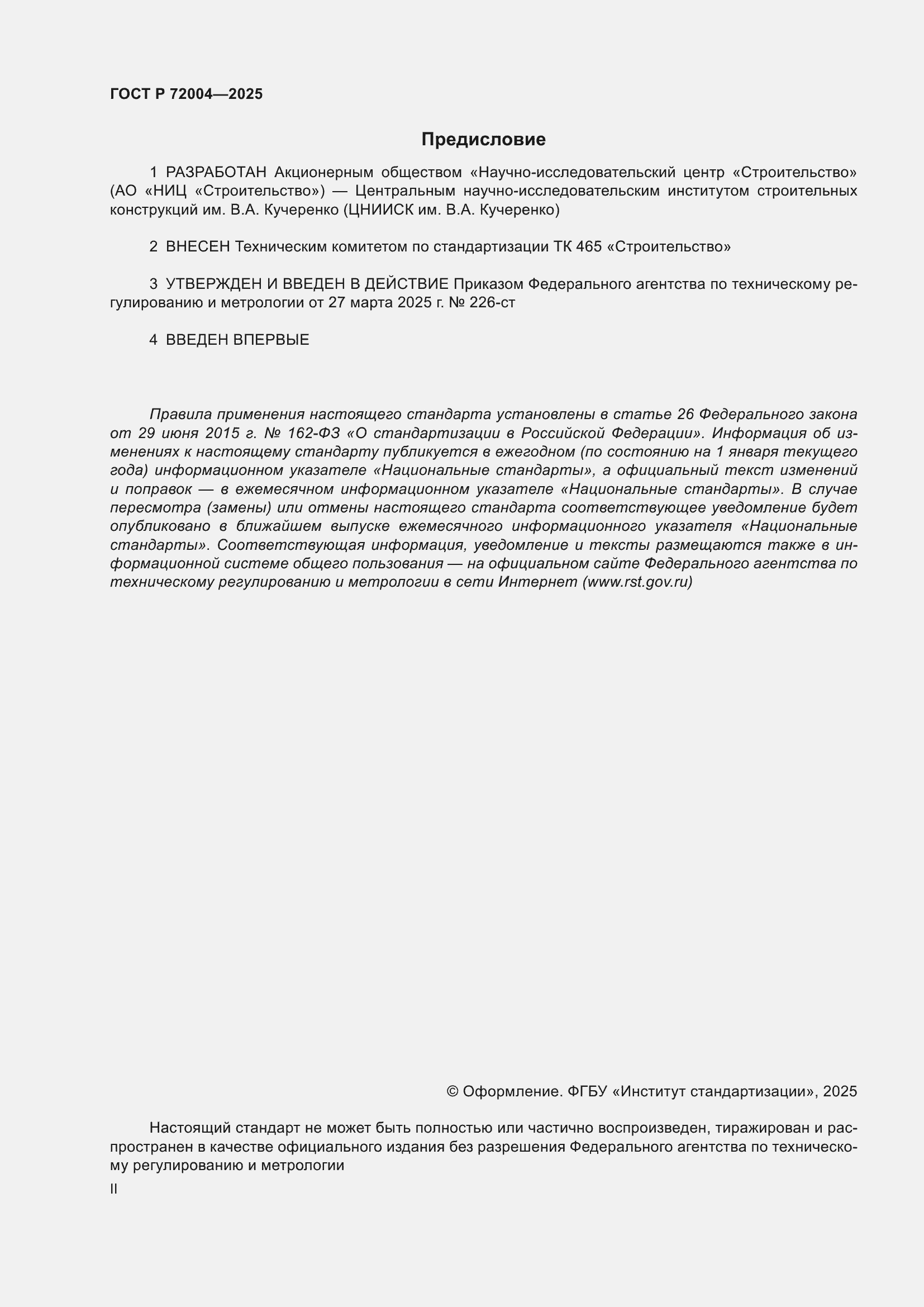 Страница 2 ГОСТ Р 72004-2025