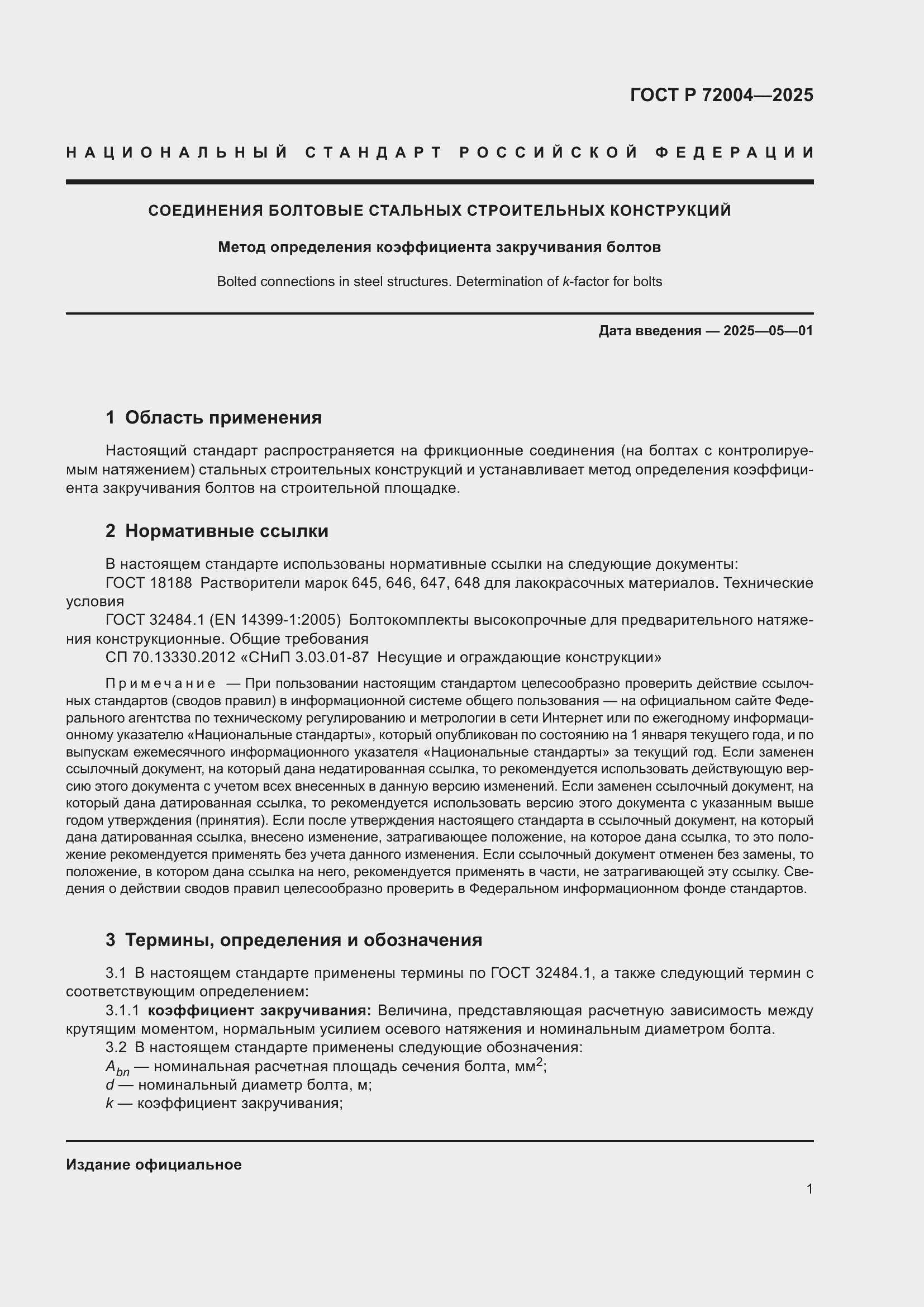 Страница 3 ГОСТ Р 72004-2025