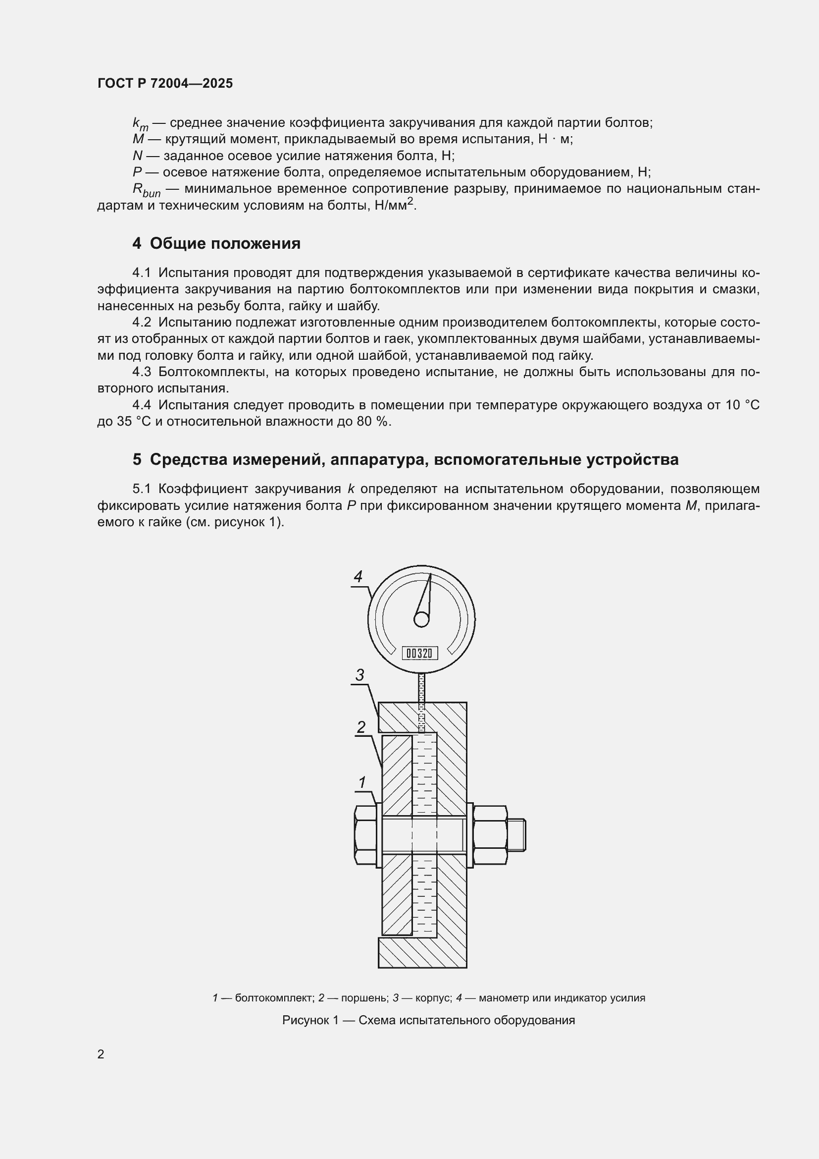 Страница 4 ГОСТ Р 72004-2025