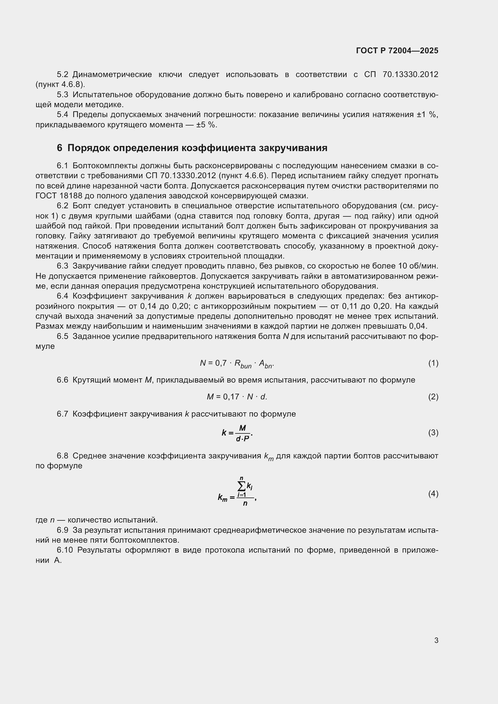 Страница 5 ГОСТ Р 72004-2025