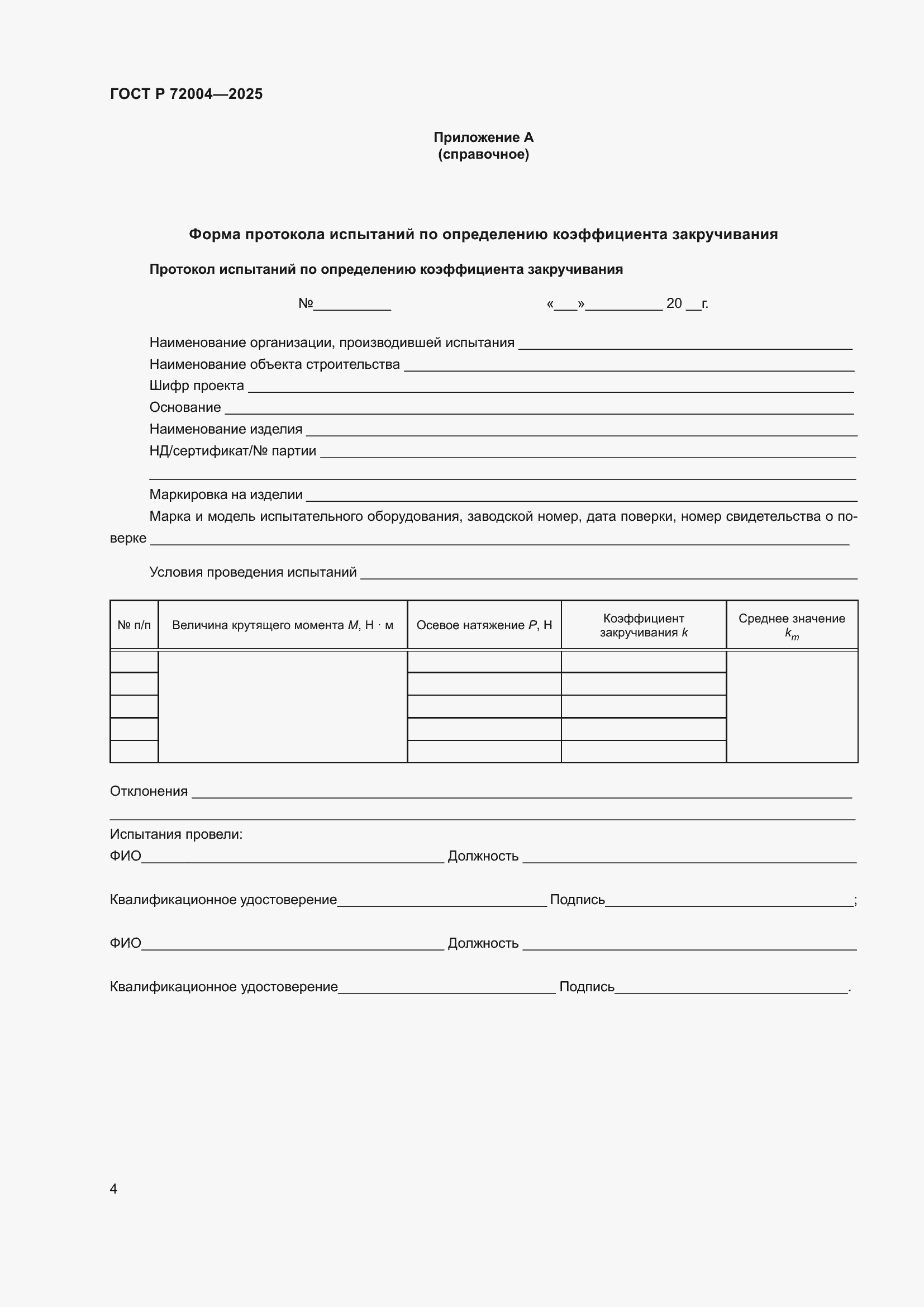 Страница 6 ГОСТ Р 72004-2025