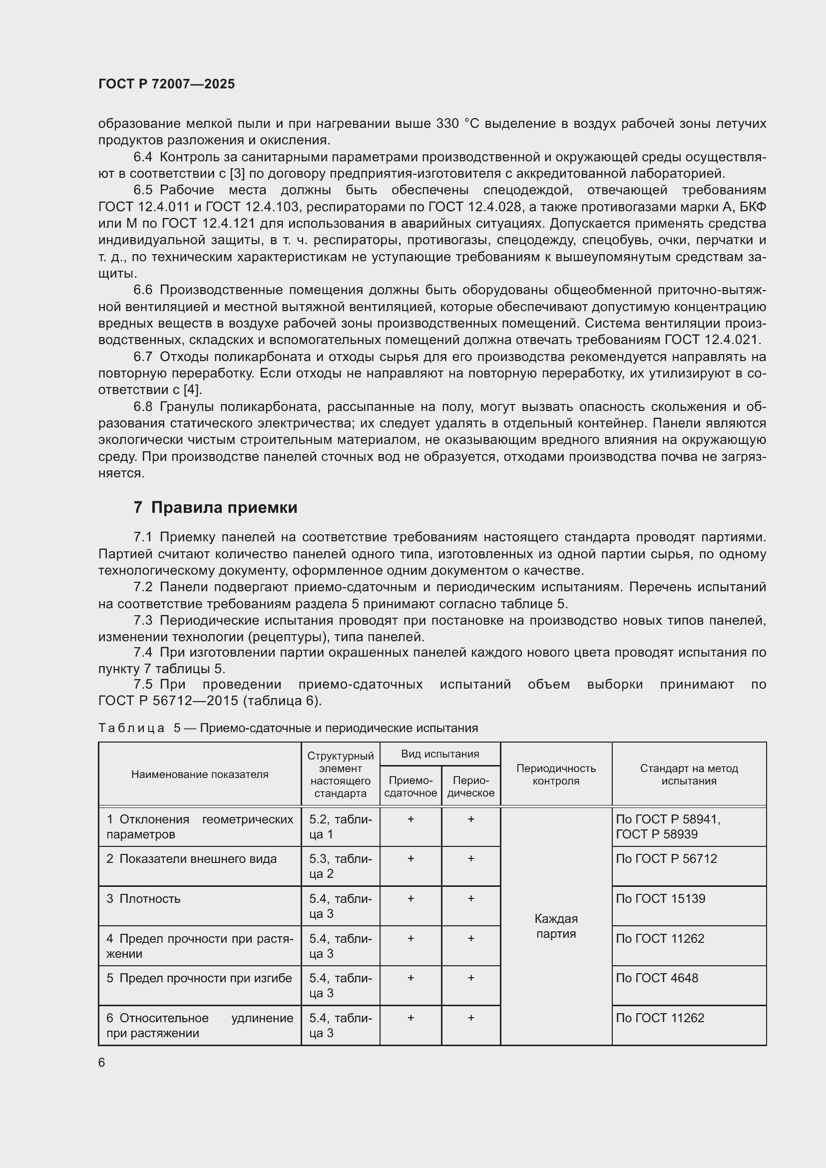 Страница 10 ГОСТ Р 72007-2025