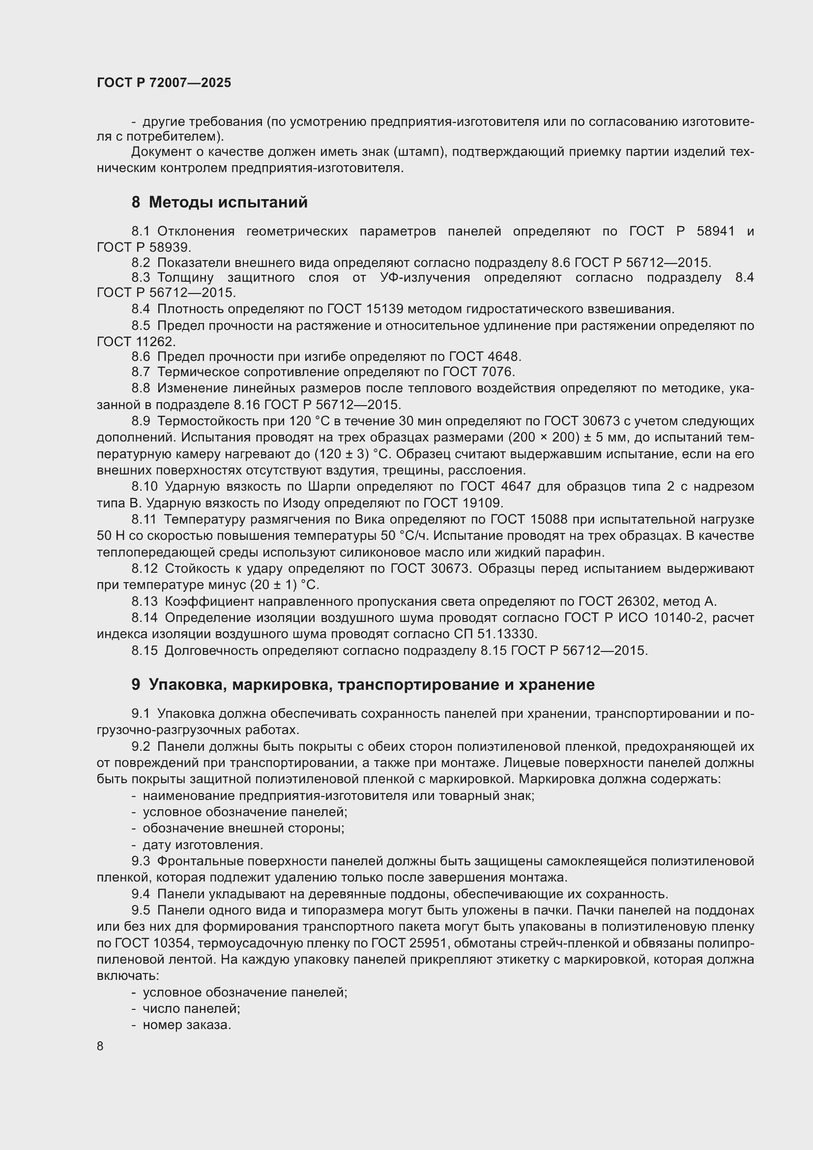 Страница 12 ГОСТ Р 72007-2025