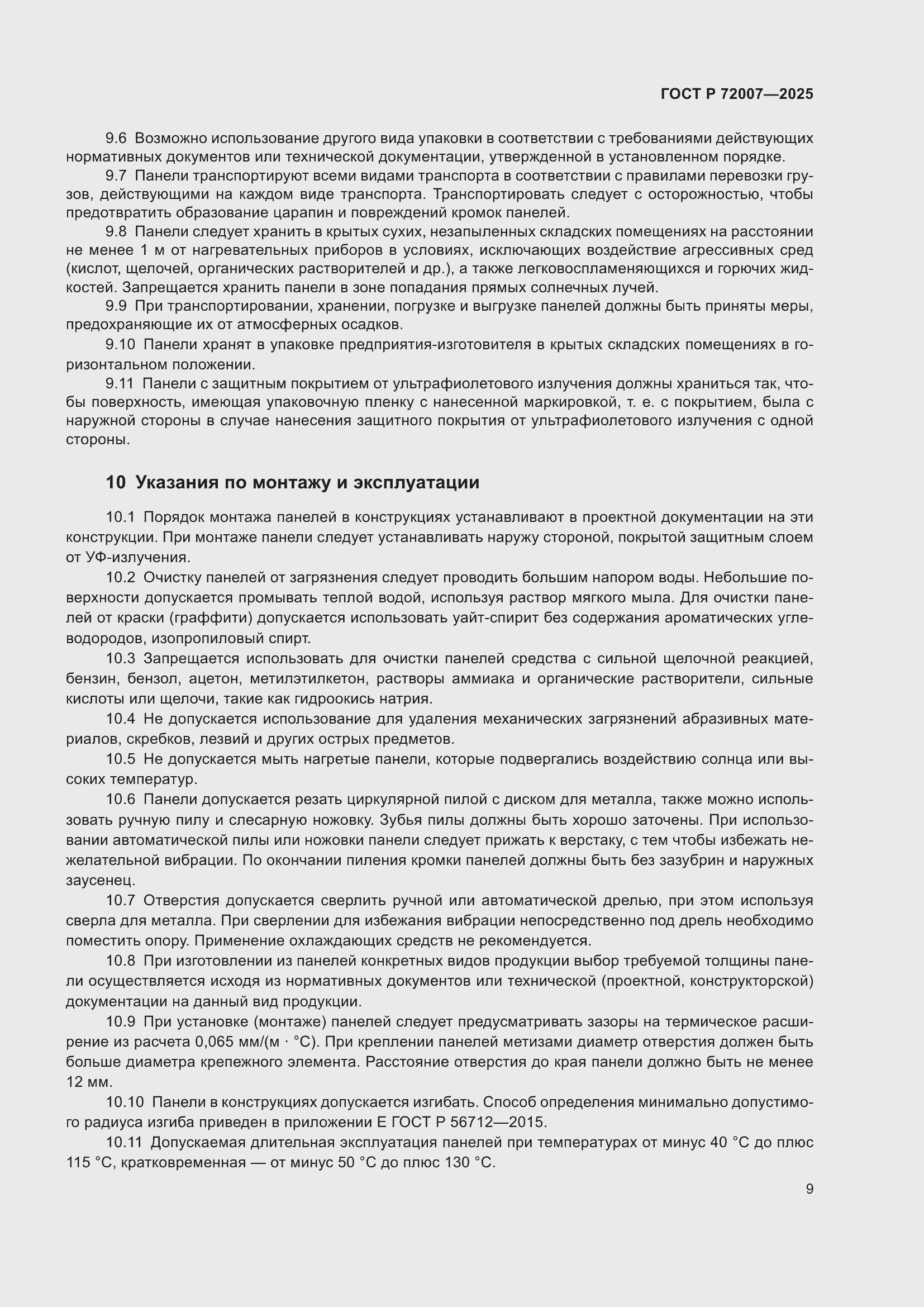 Страница 13 ГОСТ Р 72007-2025