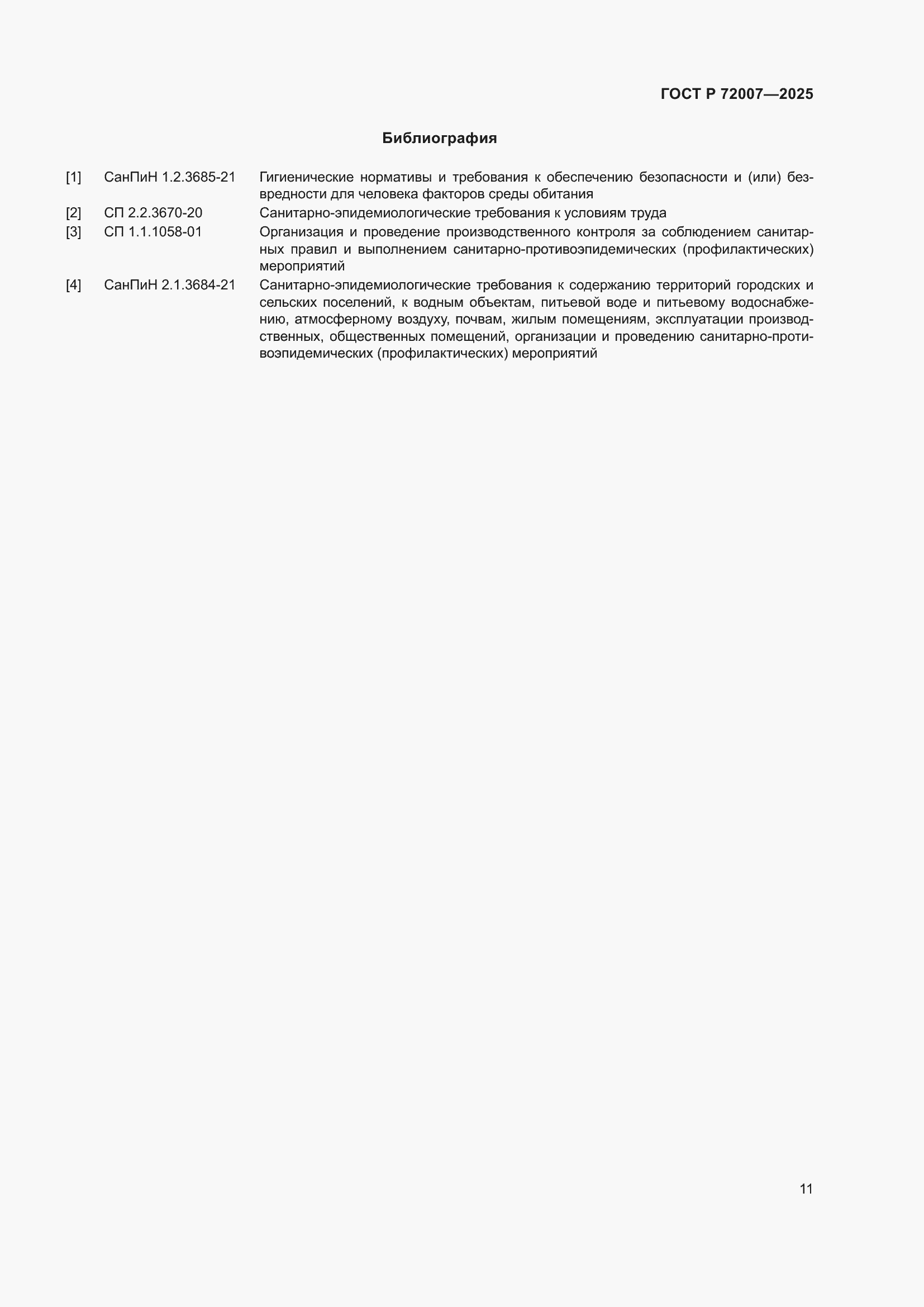 Страница 15 ГОСТ Р 72007-2025