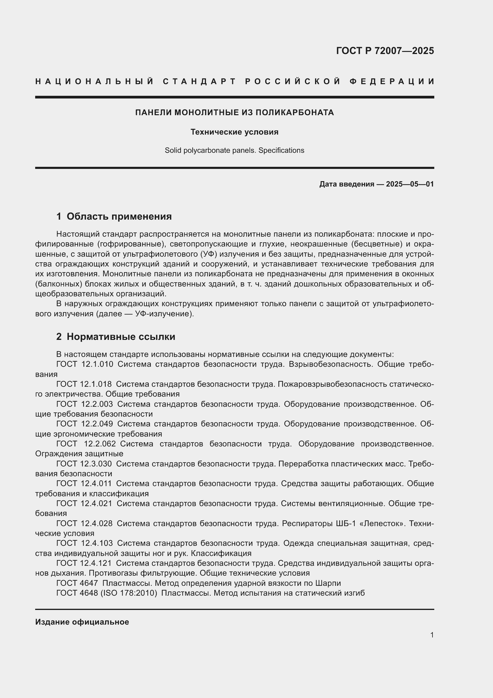 Страница 5 ГОСТ Р 72007-2025