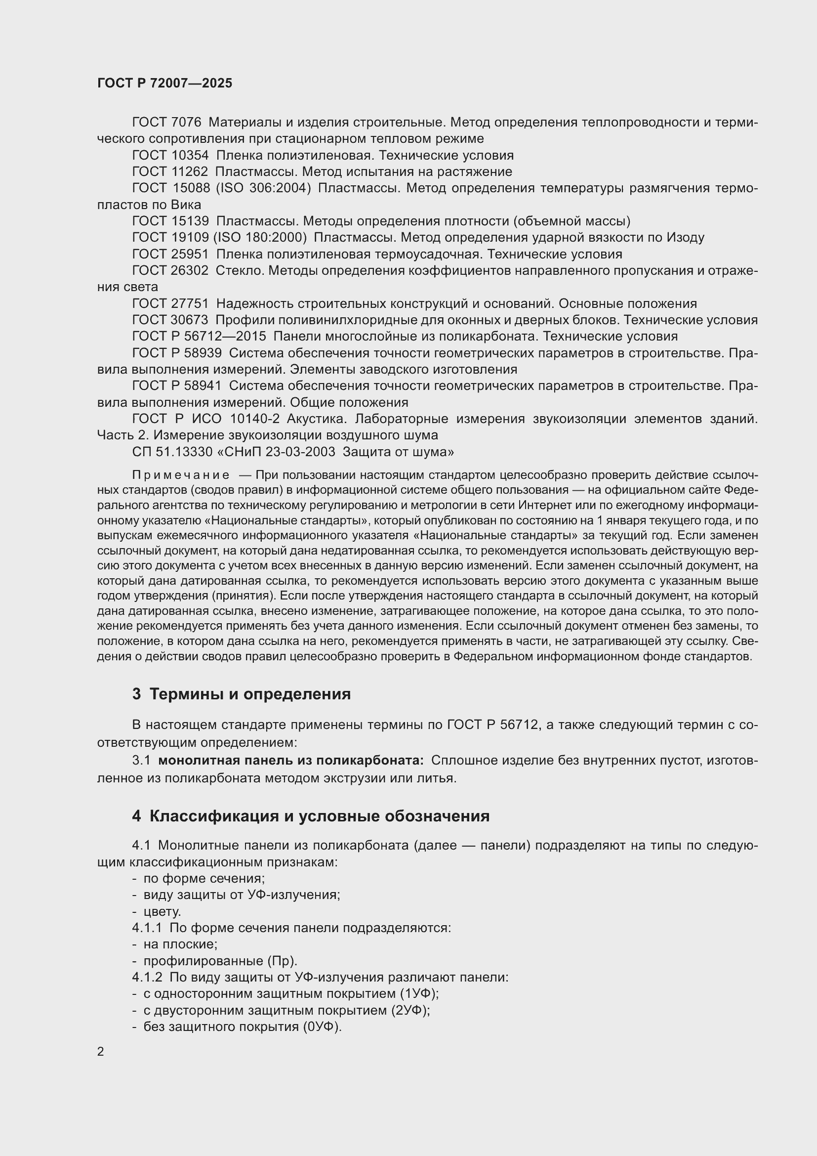 Страница 6 ГОСТ Р 72007-2025