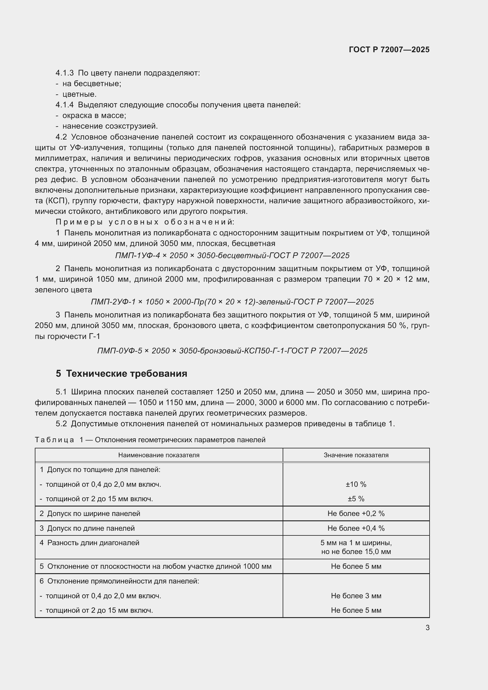 Страница 7 ГОСТ Р 72007-2025