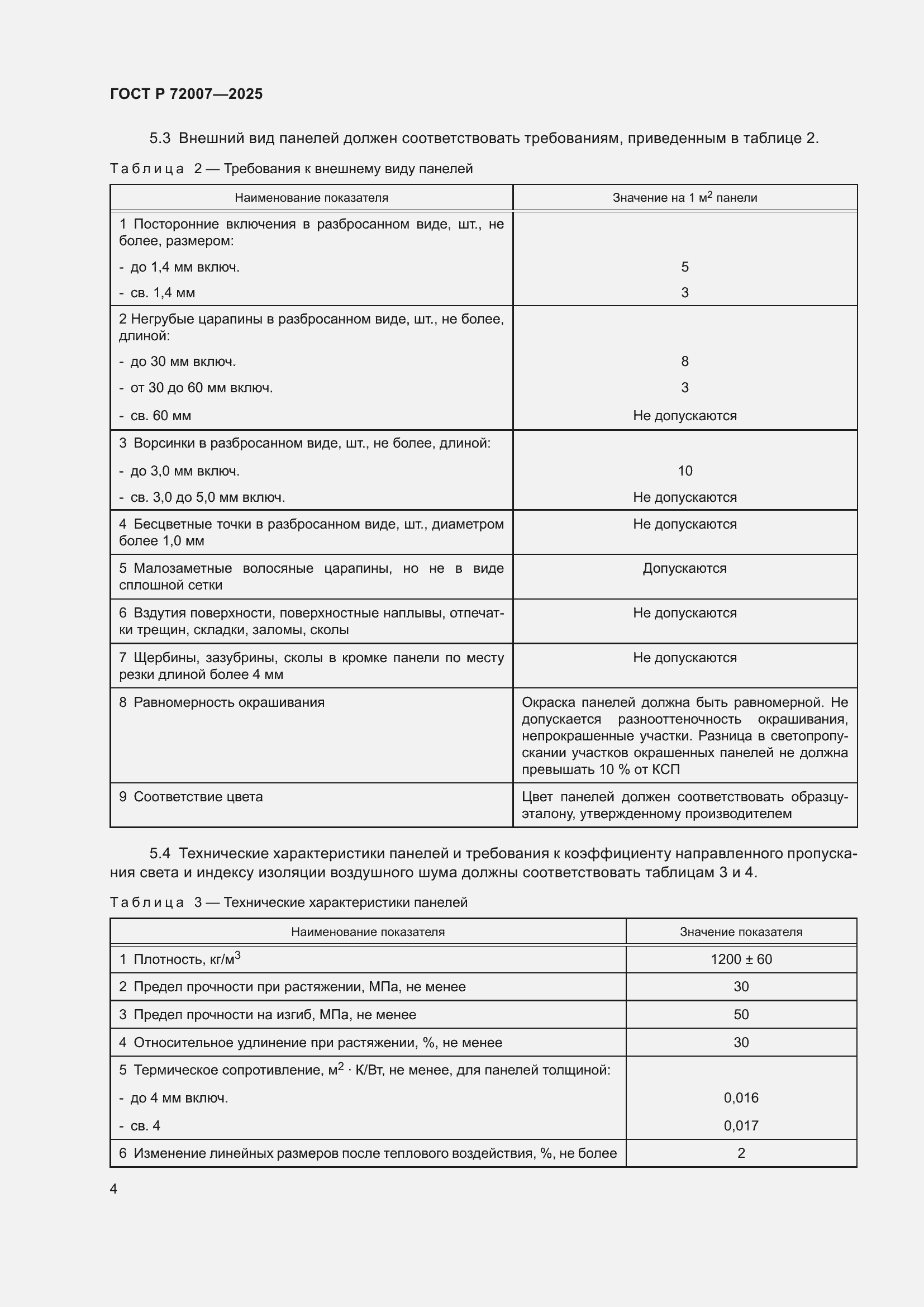 Страница 8 ГОСТ Р 72007-2025