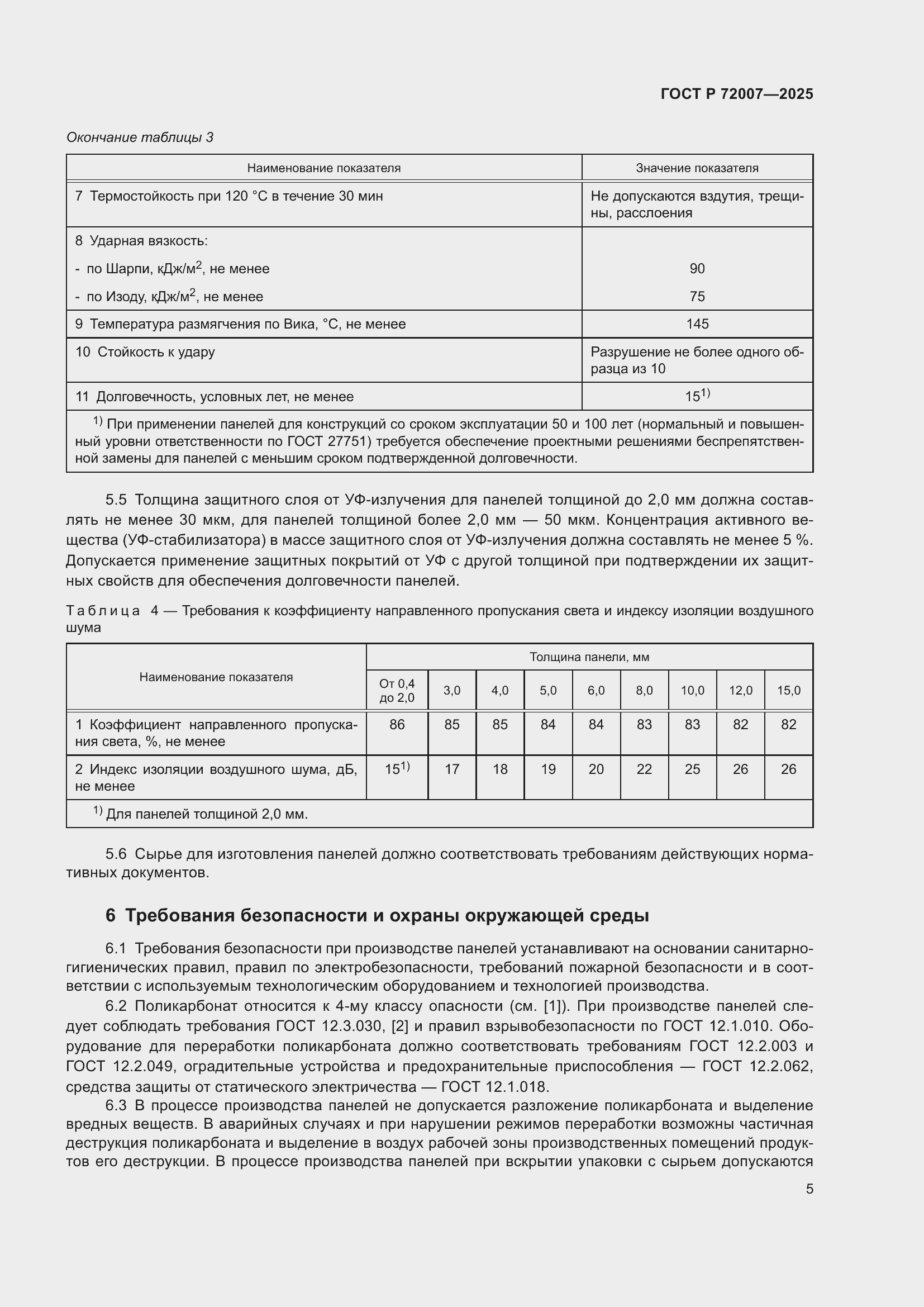Страница 9 ГОСТ Р 72007-2025