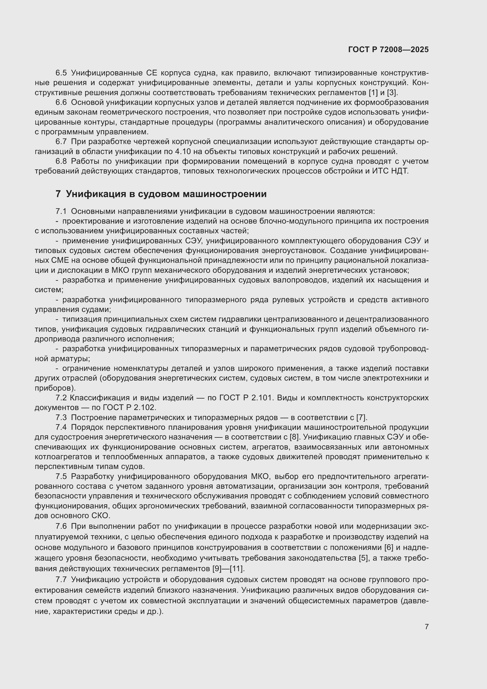 Страница 11 ГОСТ Р 72008-2025