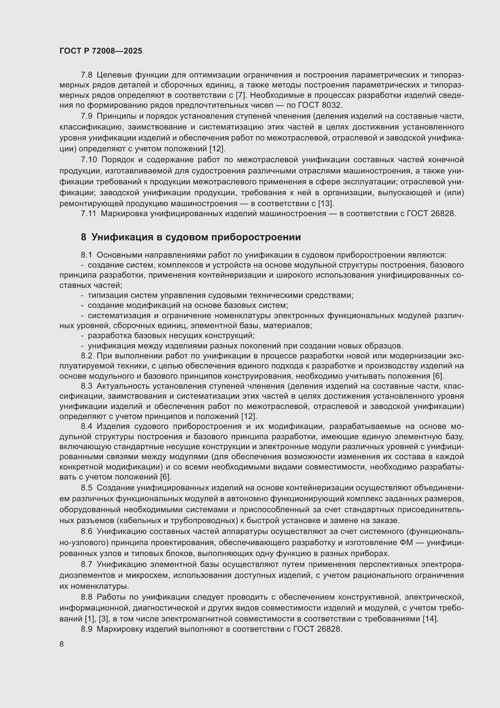 Страница 12 ГОСТ Р 72008-2025