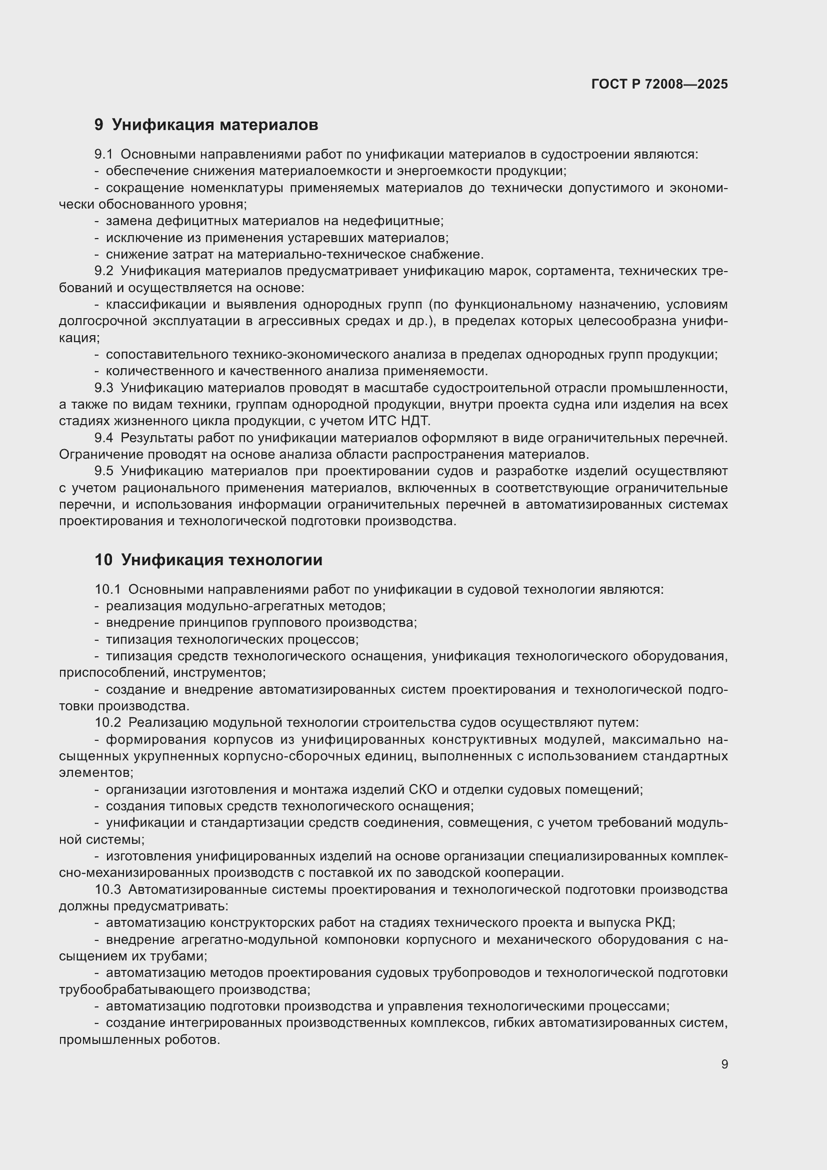 Страница 13 ГОСТ Р 72008-2025