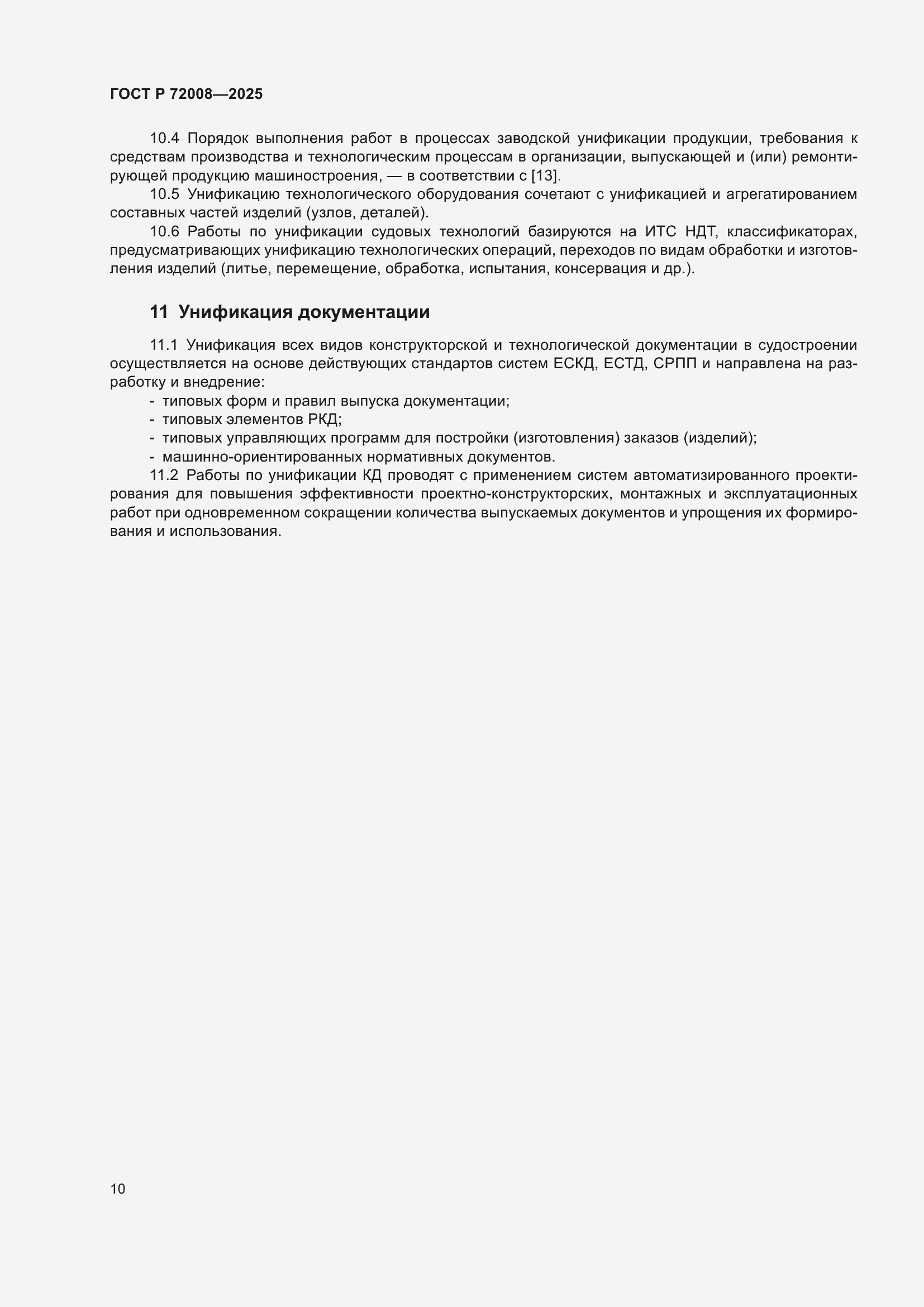 Страница 14 ГОСТ Р 72008-2025