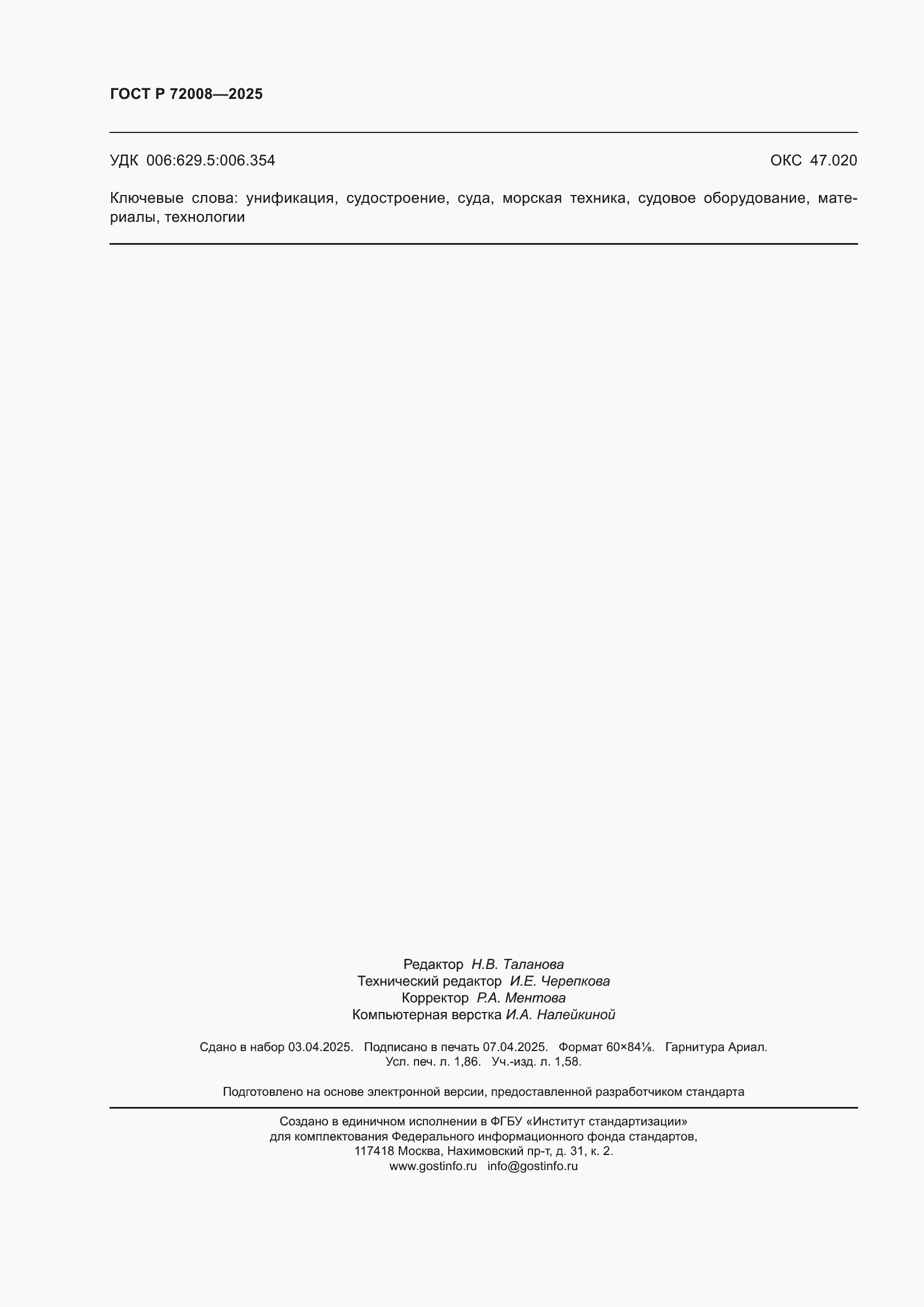 Страница 16 ГОСТ Р 72008-2025