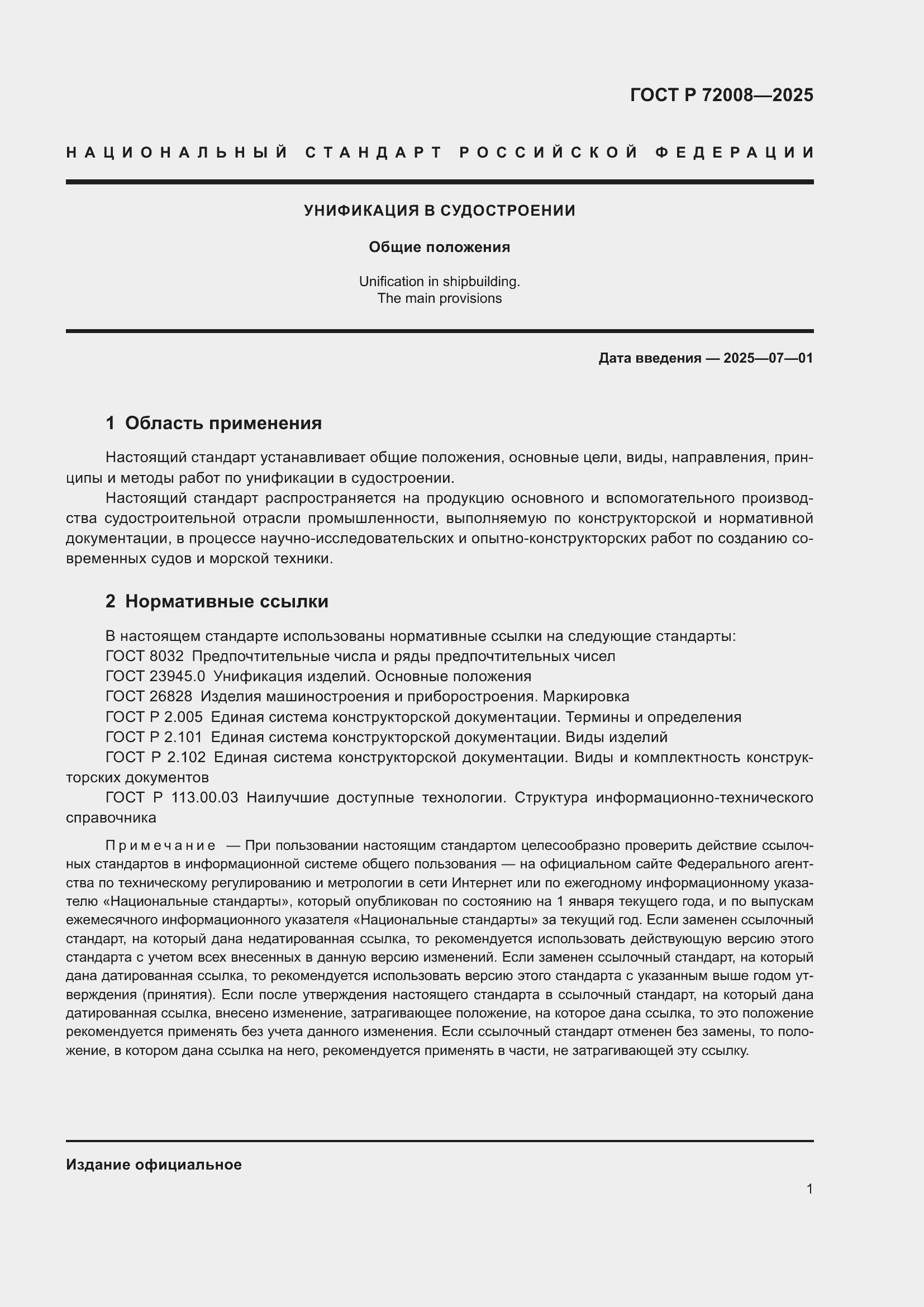 Страница 5 ГОСТ Р 72008-2025