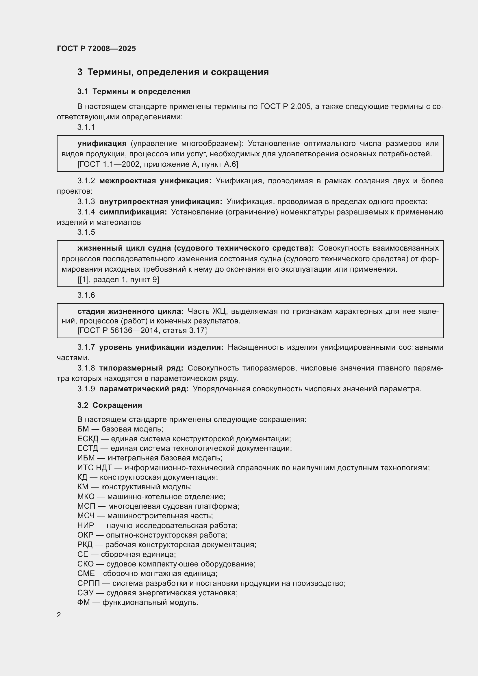 Страница 6 ГОСТ Р 72008-2025
