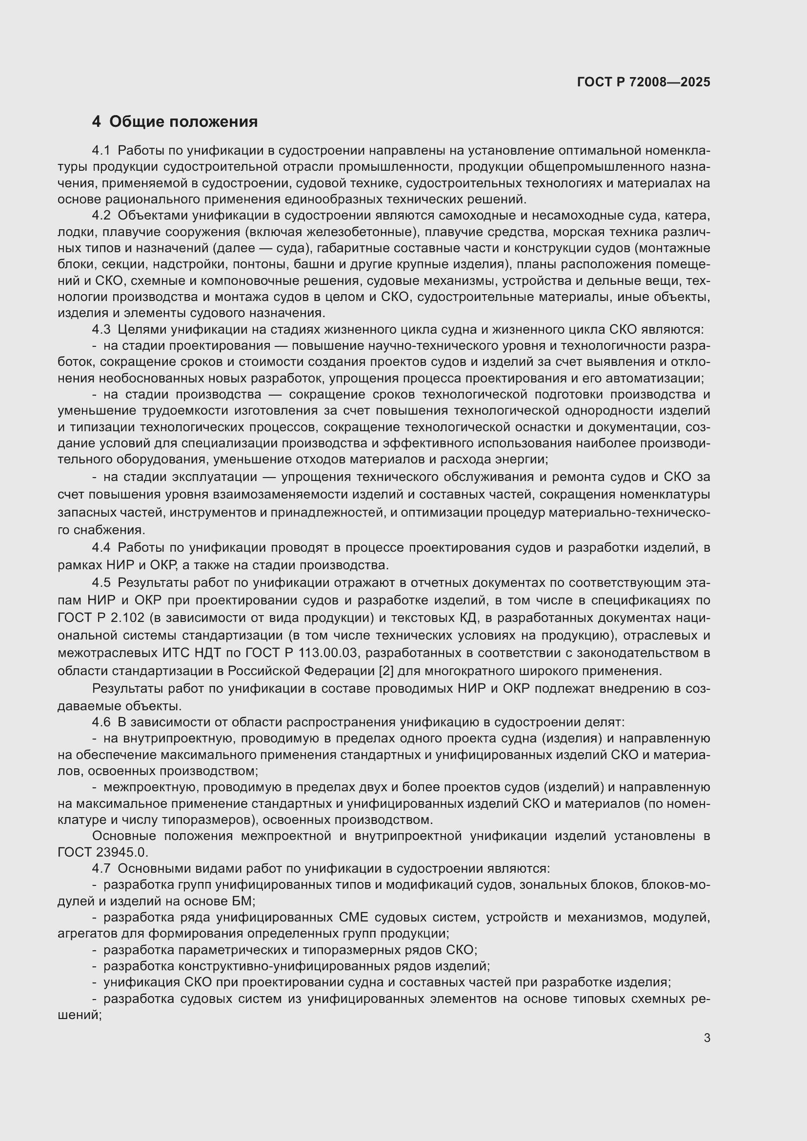 Страница 7 ГОСТ Р 72008-2025