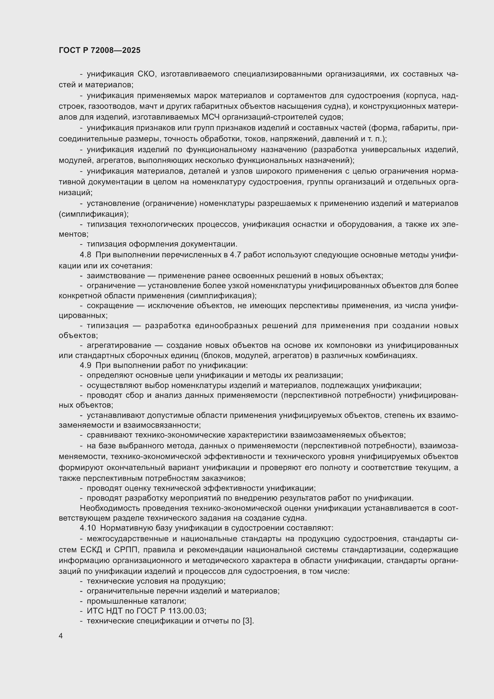 Страница 8 ГОСТ Р 72008-2025