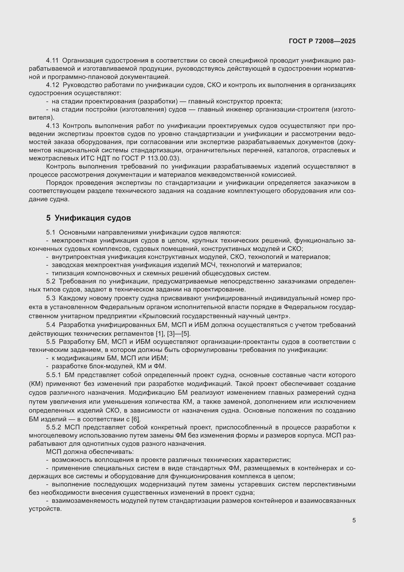 Страница 9 ГОСТ Р 72008-2025