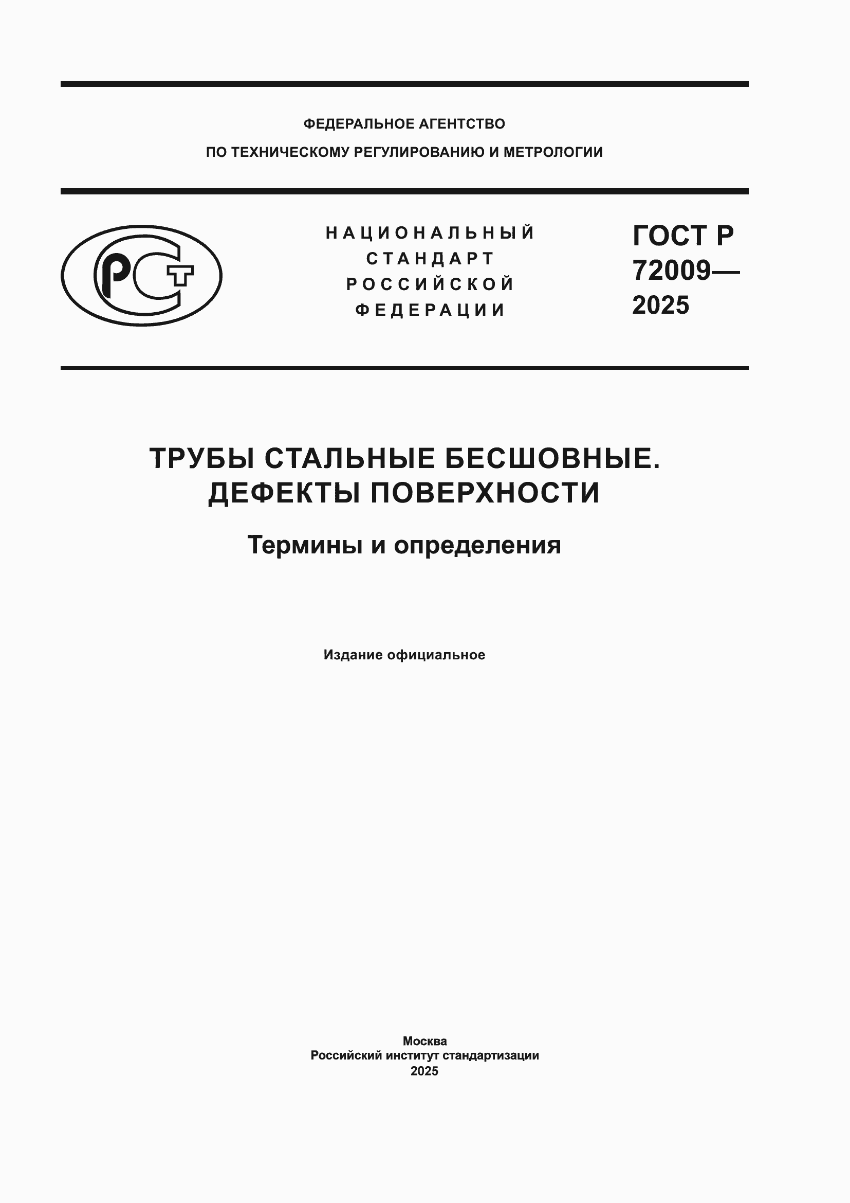 Страница 1 ГОСТ Р 72009-2025