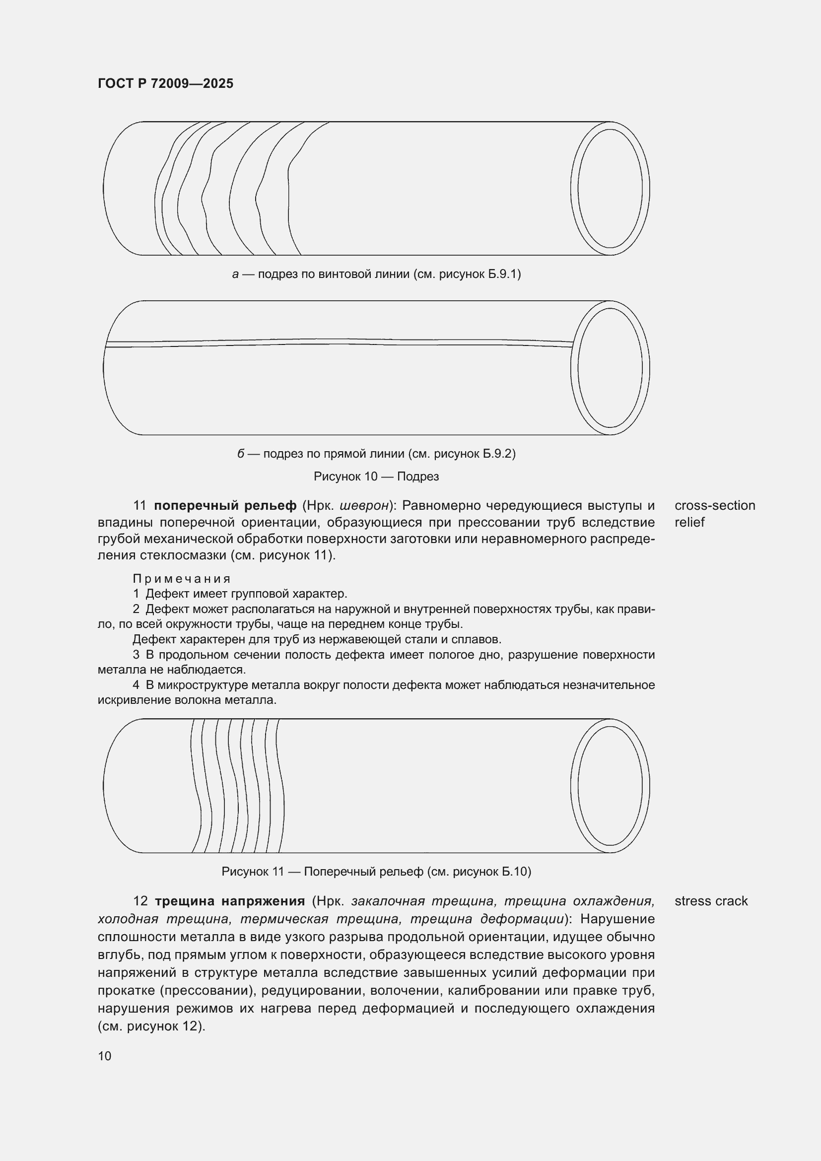 Страница 14 ГОСТ Р 72009-2025