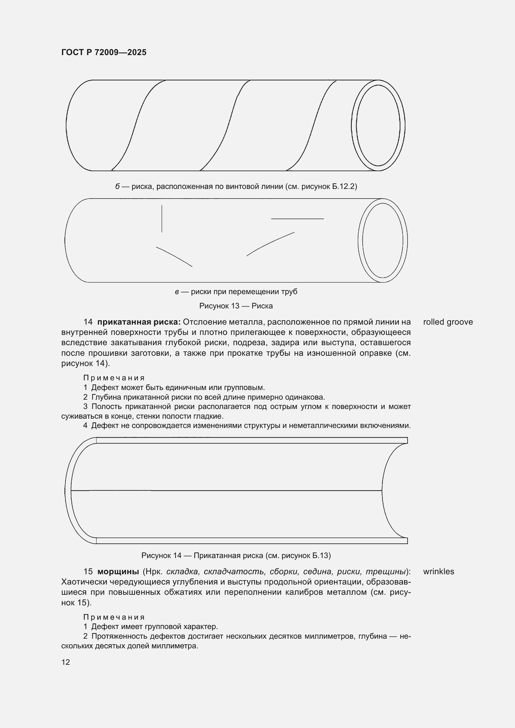 Страница 16 ГОСТ Р 72009-2025