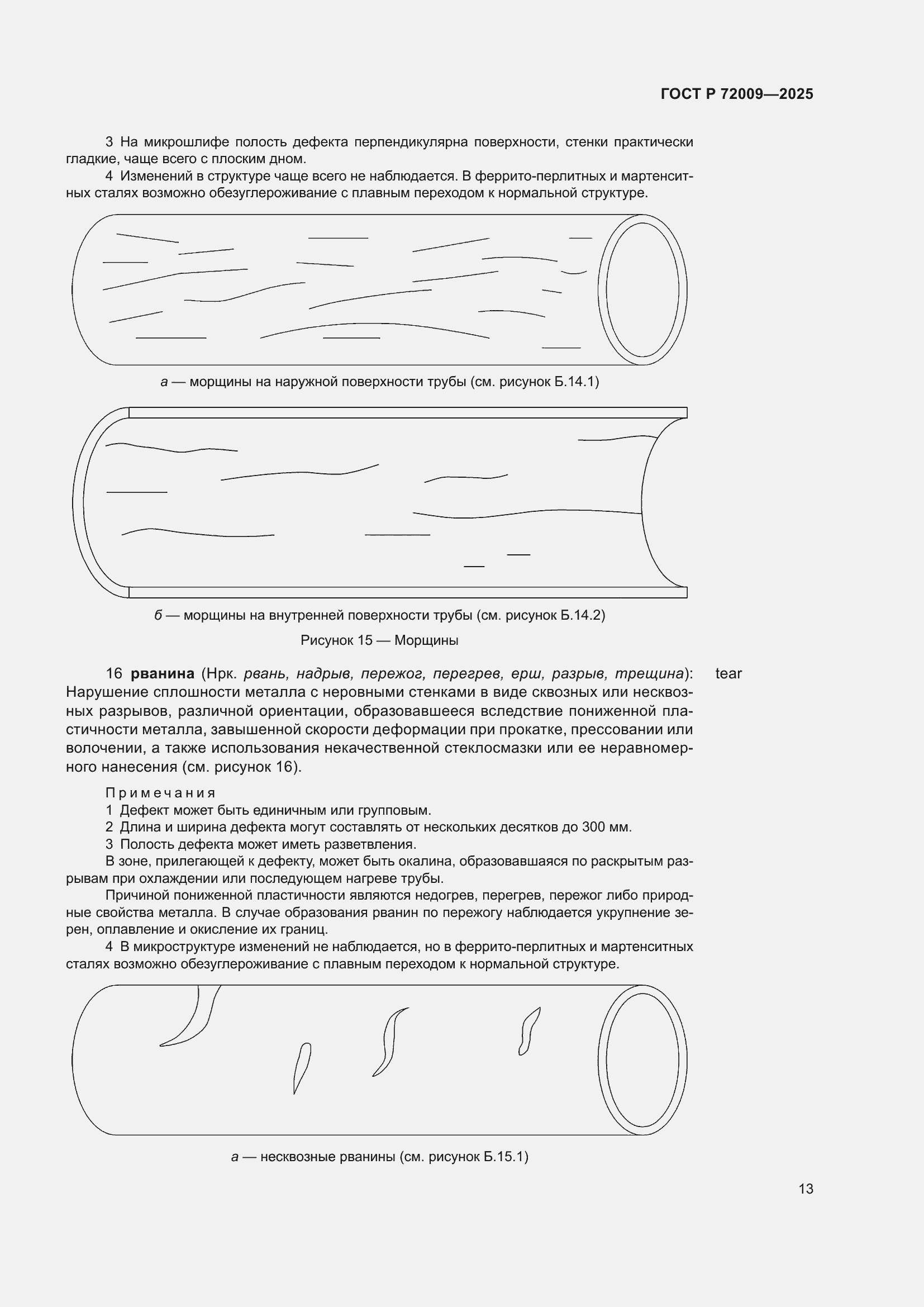 Страница 17 ГОСТ Р 72009-2025