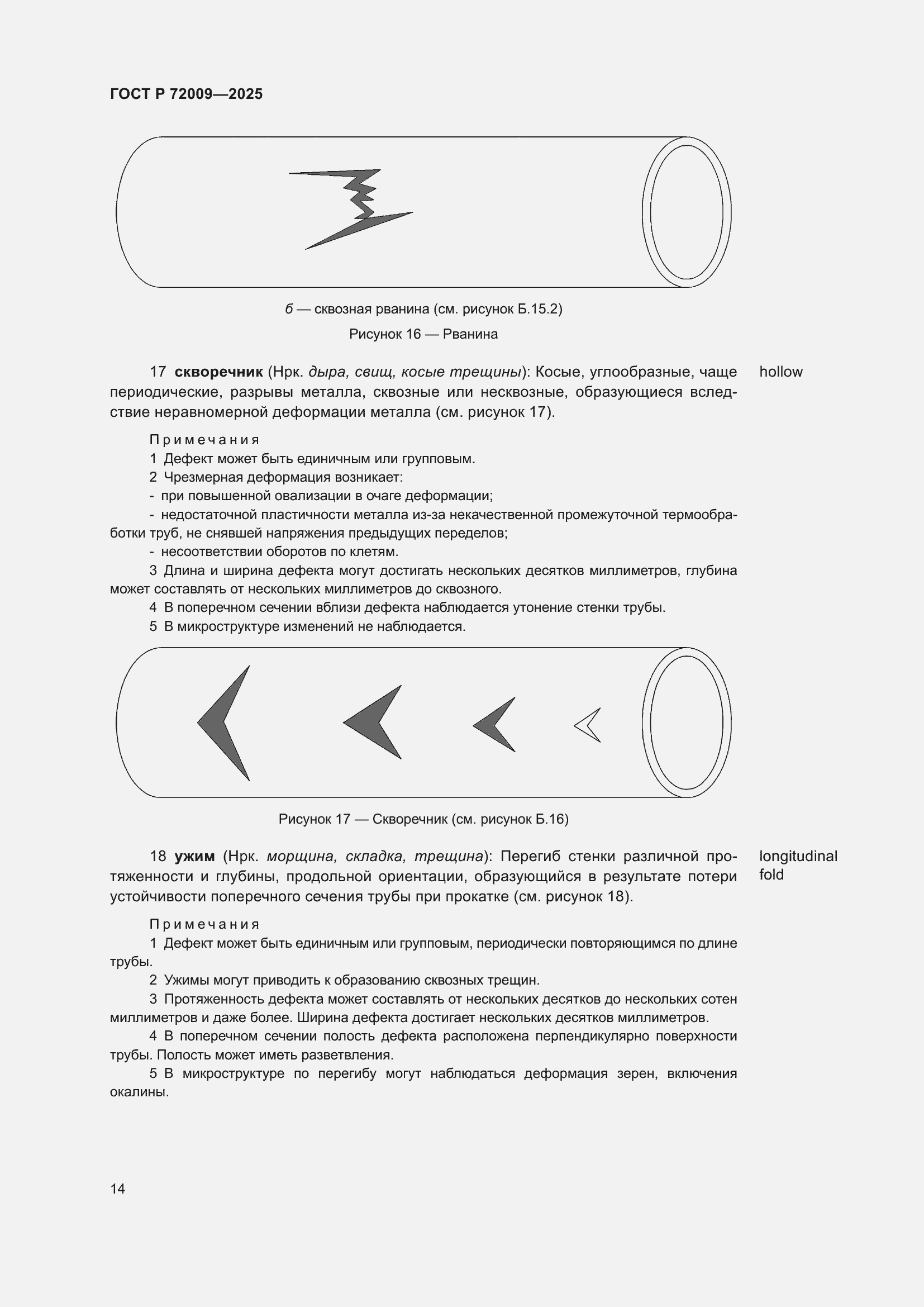 Страница 18 ГОСТ Р 72009-2025