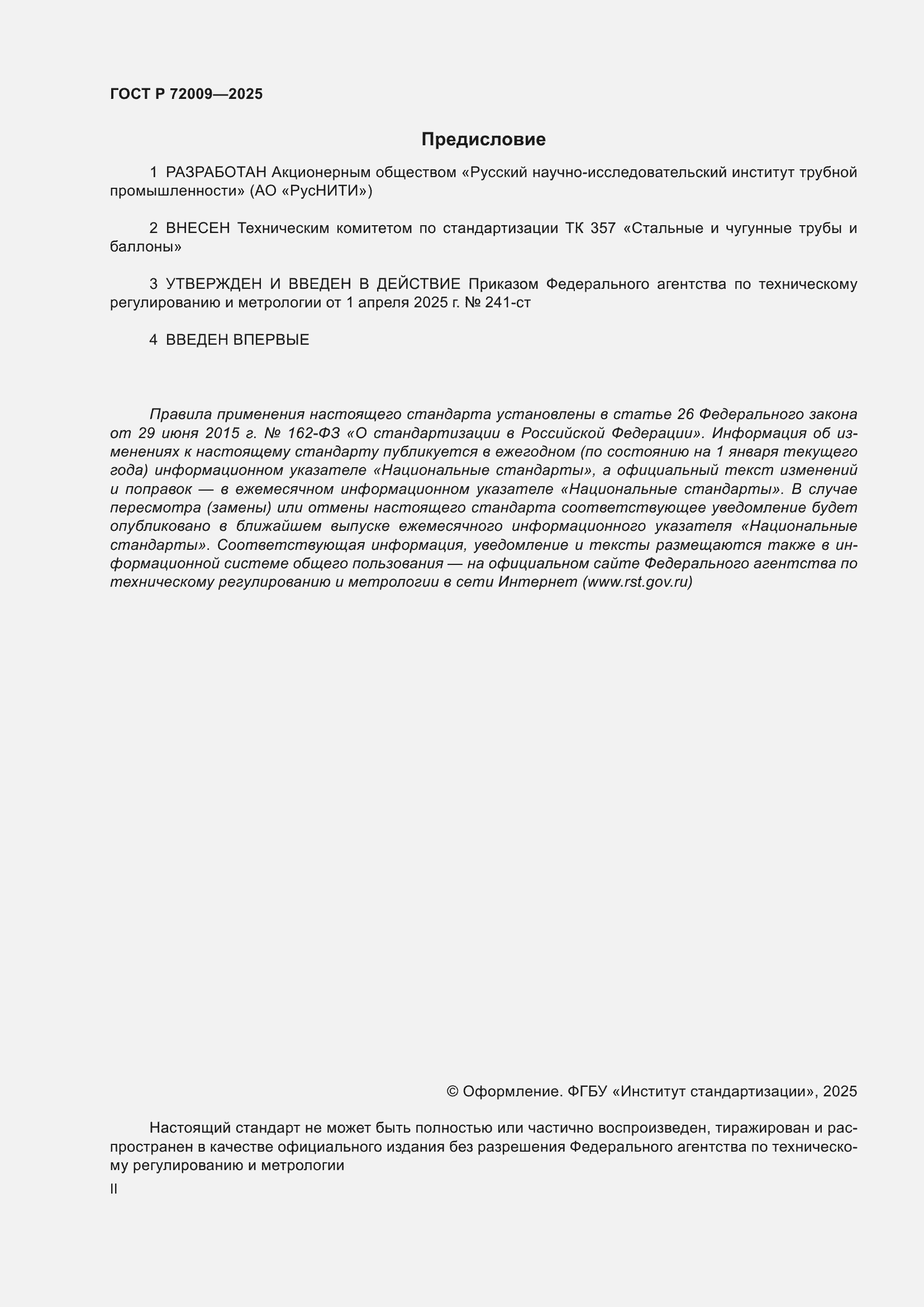 Страница 2 ГОСТ Р 72009-2025