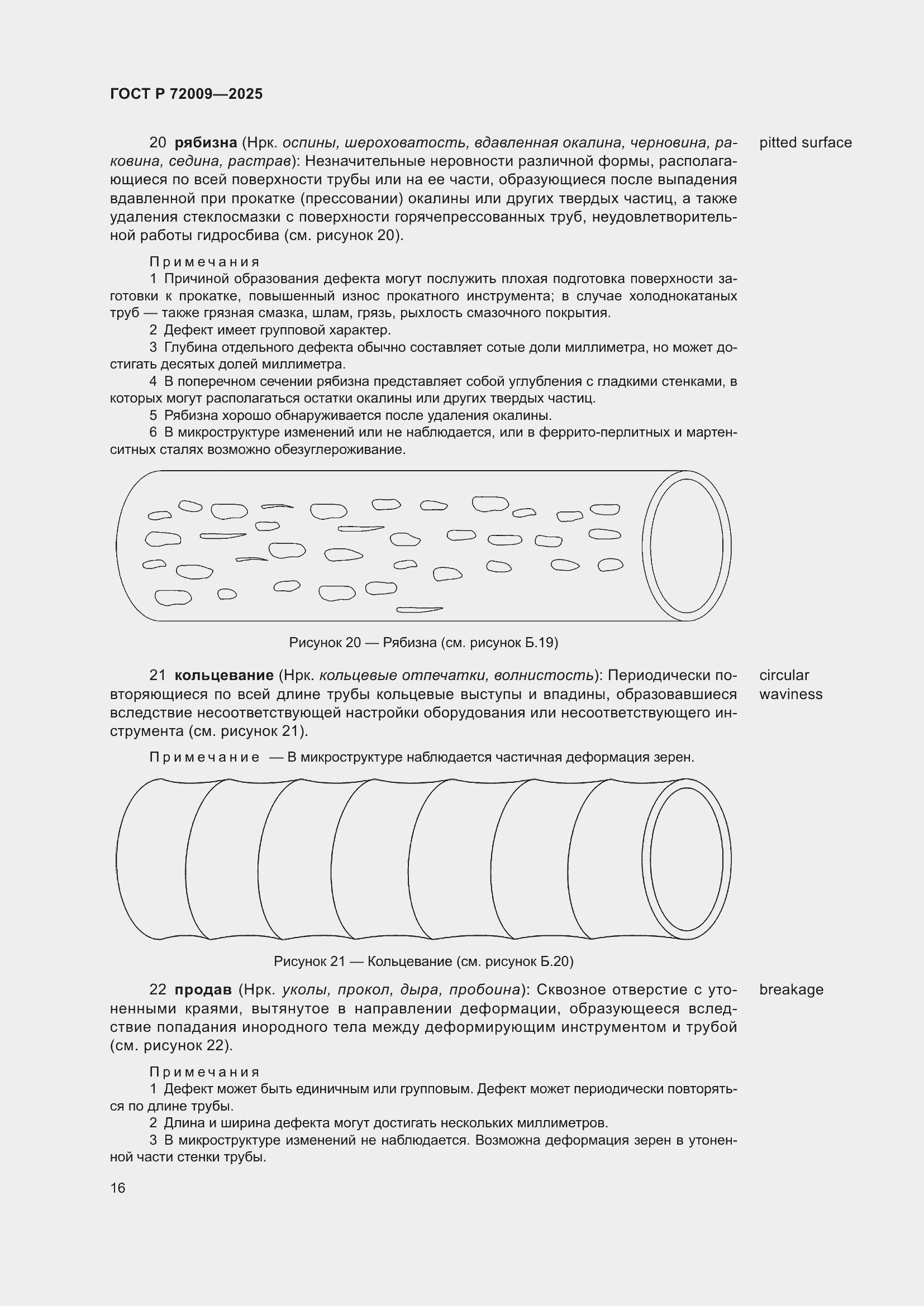 Страница 20 ГОСТ Р 72009-2025