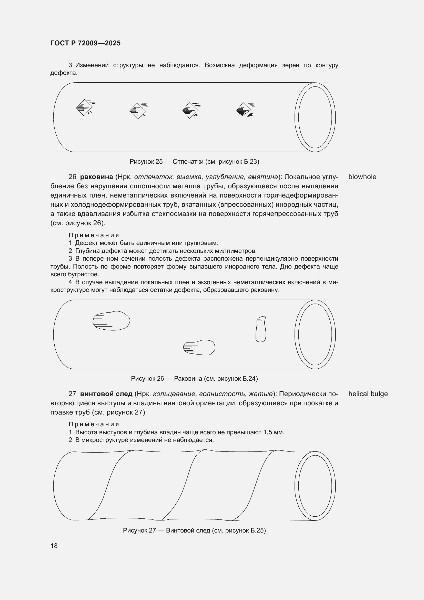 Страница 22 ГОСТ Р 72009-2025