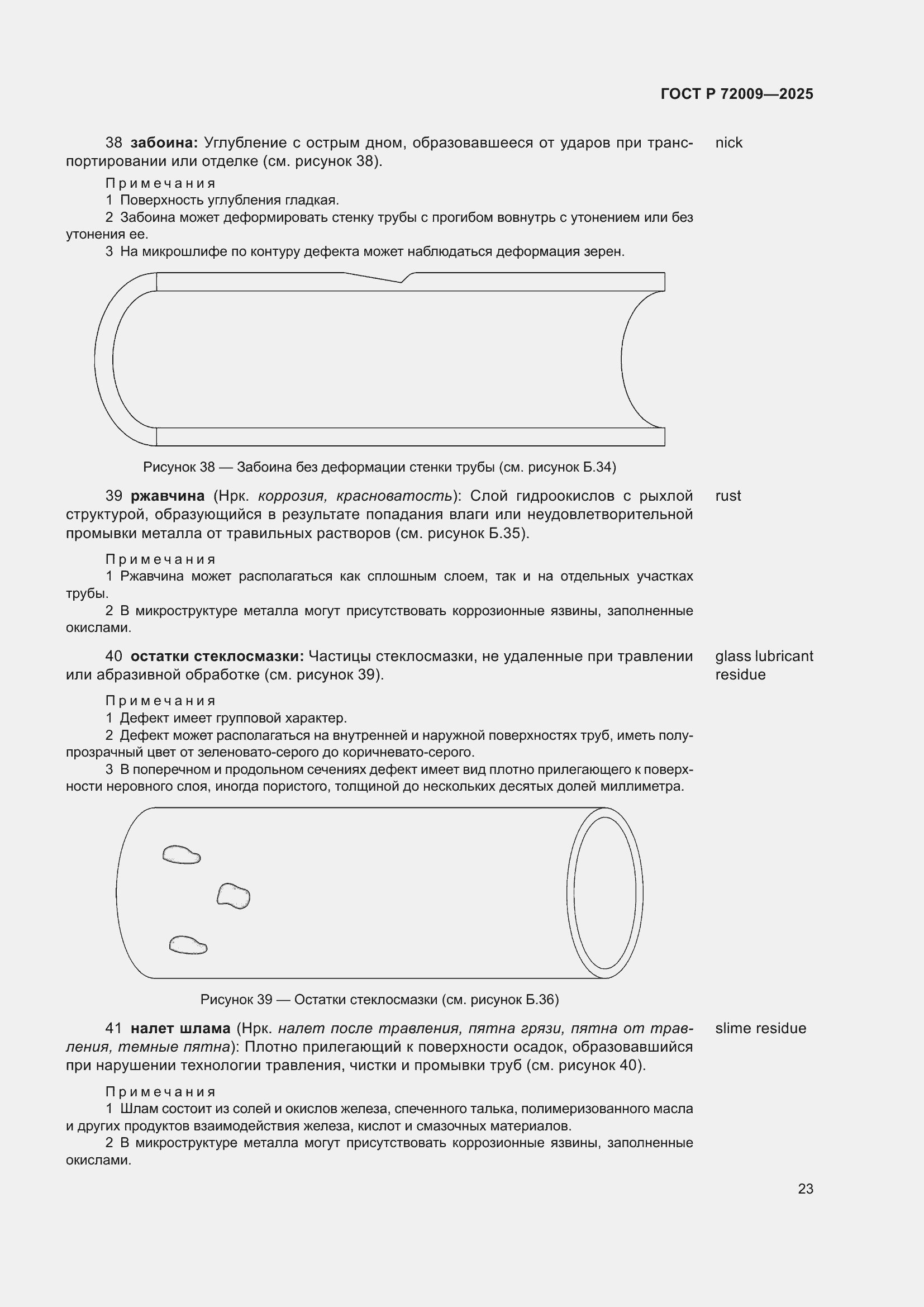 Страница 27 ГОСТ Р 72009-2025