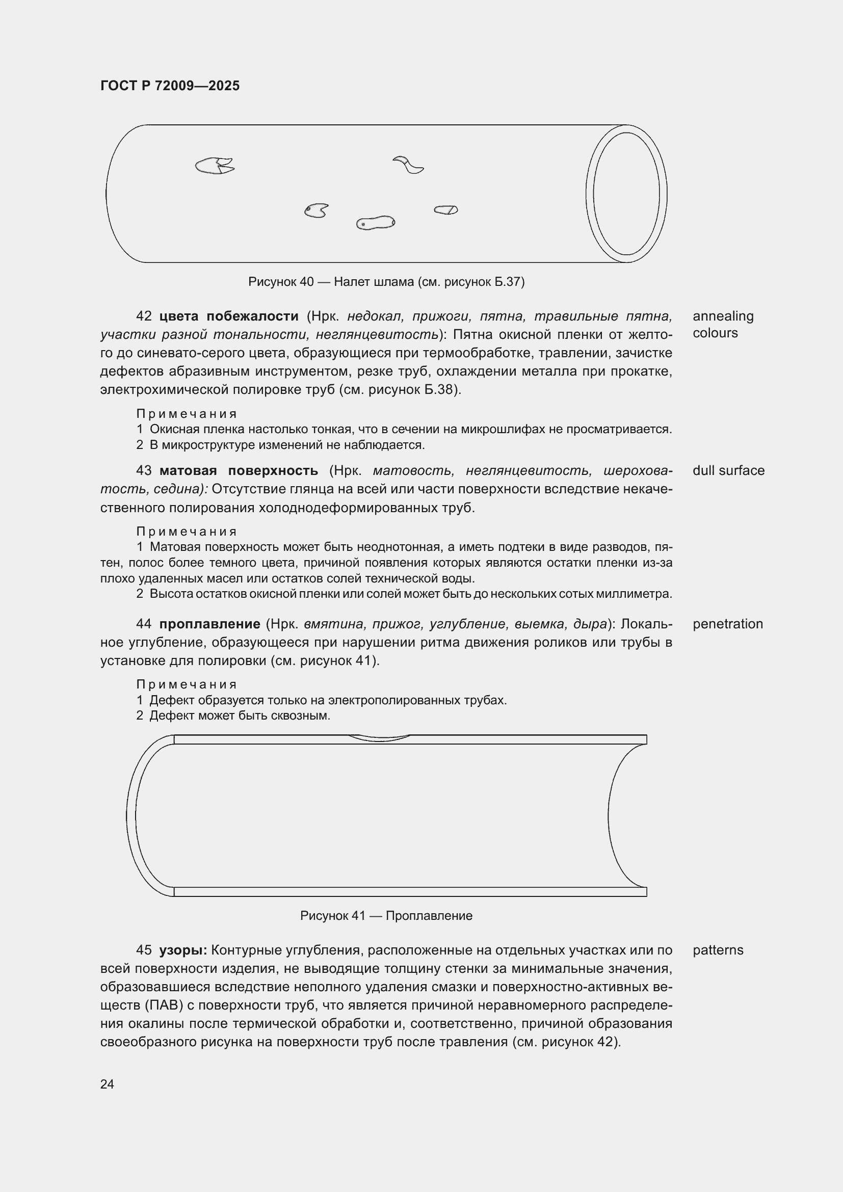 Страница 28 ГОСТ Р 72009-2025