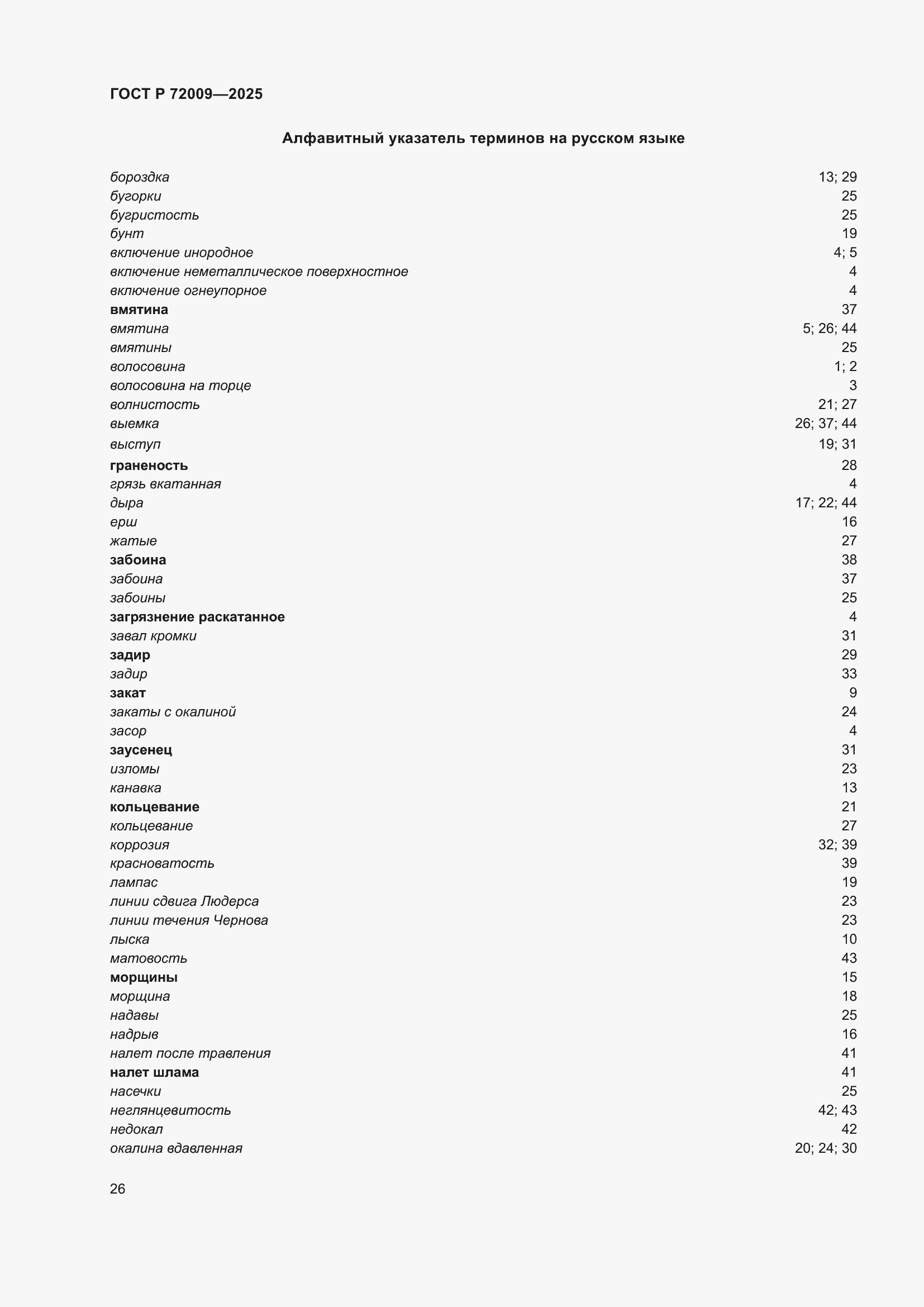 Страница 30 ГОСТ Р 72009-2025