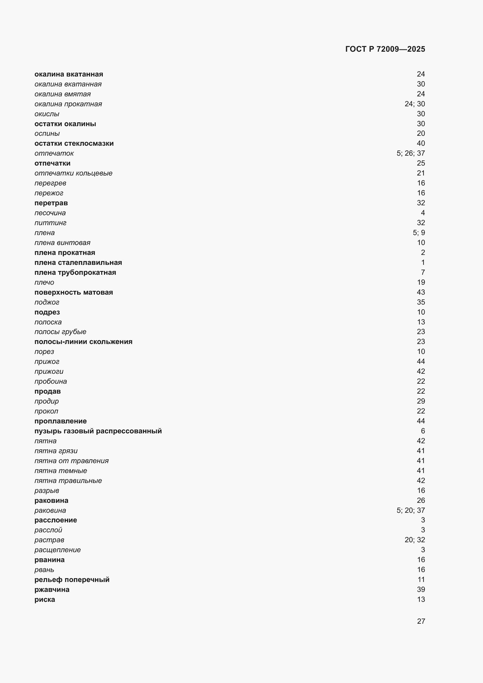 Страница 31 ГОСТ Р 72009-2025