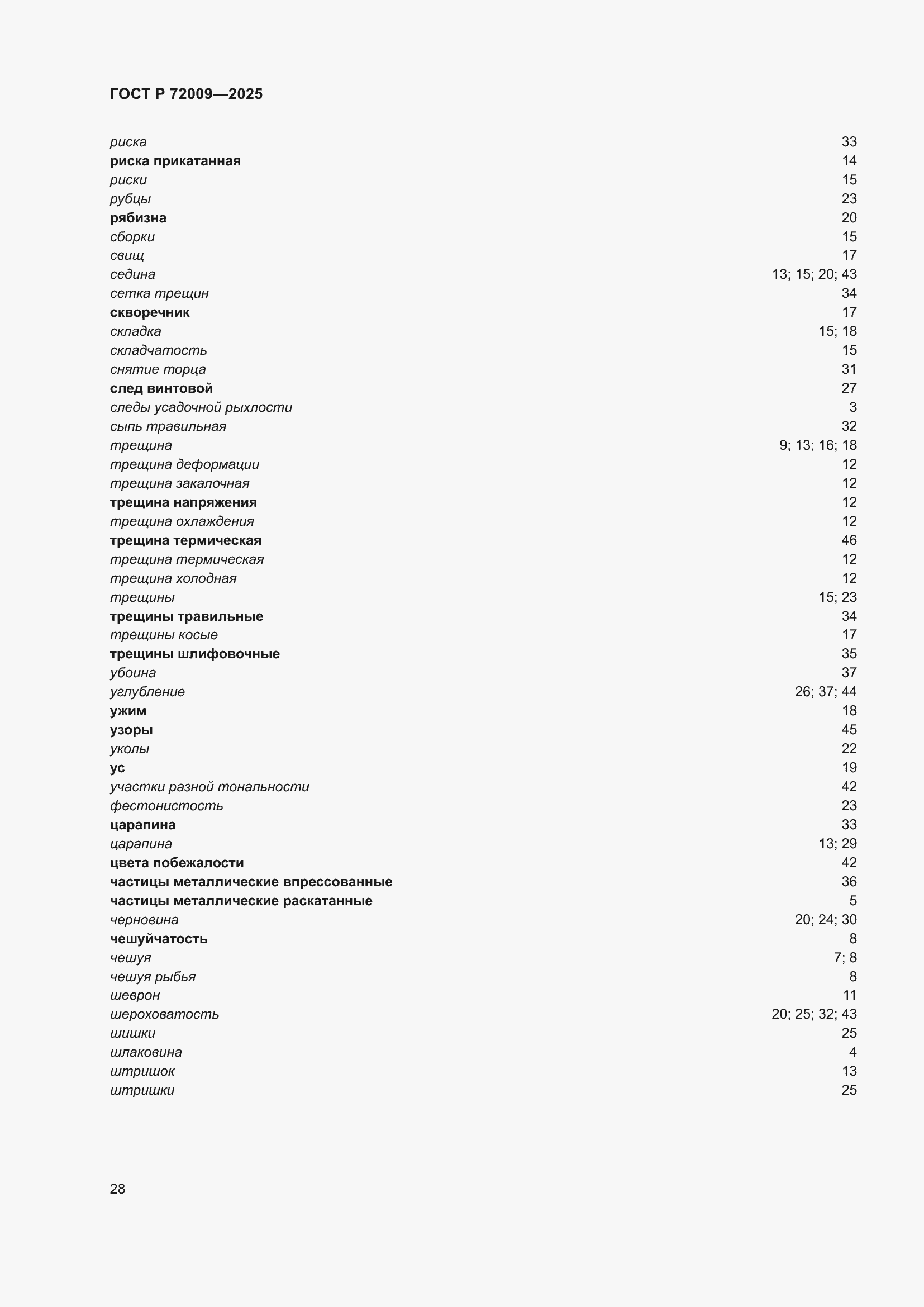 Страница 32 ГОСТ Р 72009-2025