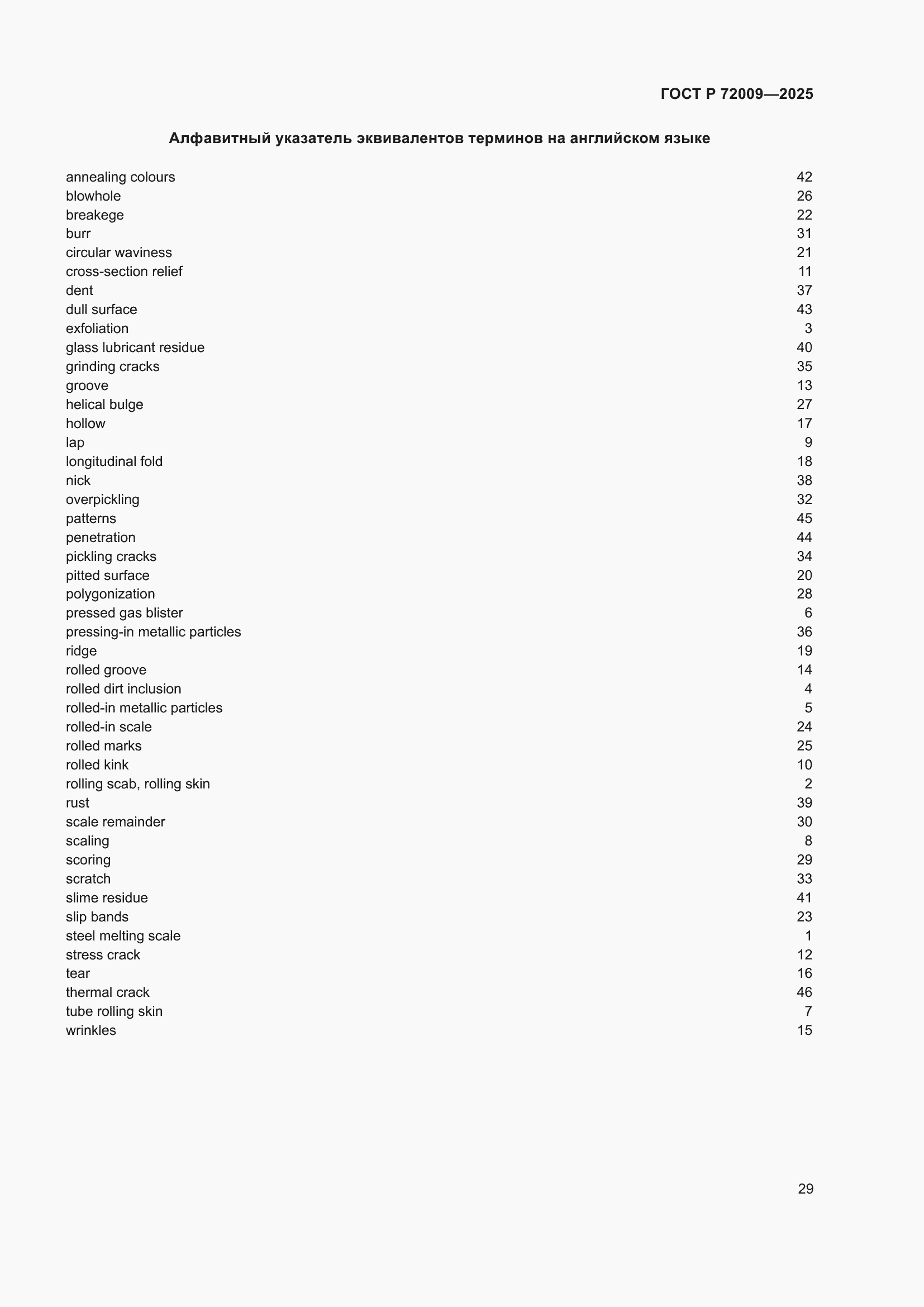 Страница 33 ГОСТ Р 72009-2025